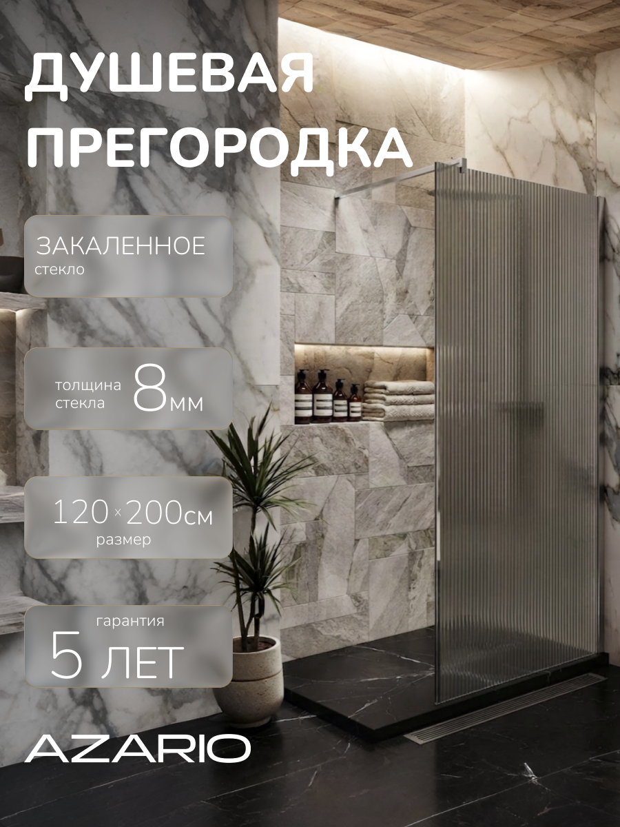 Душевая перегородка Azario Walk-in 120х195 AZ-251-120-CH-CRF рифленое стекло 8 мм, профиль хром