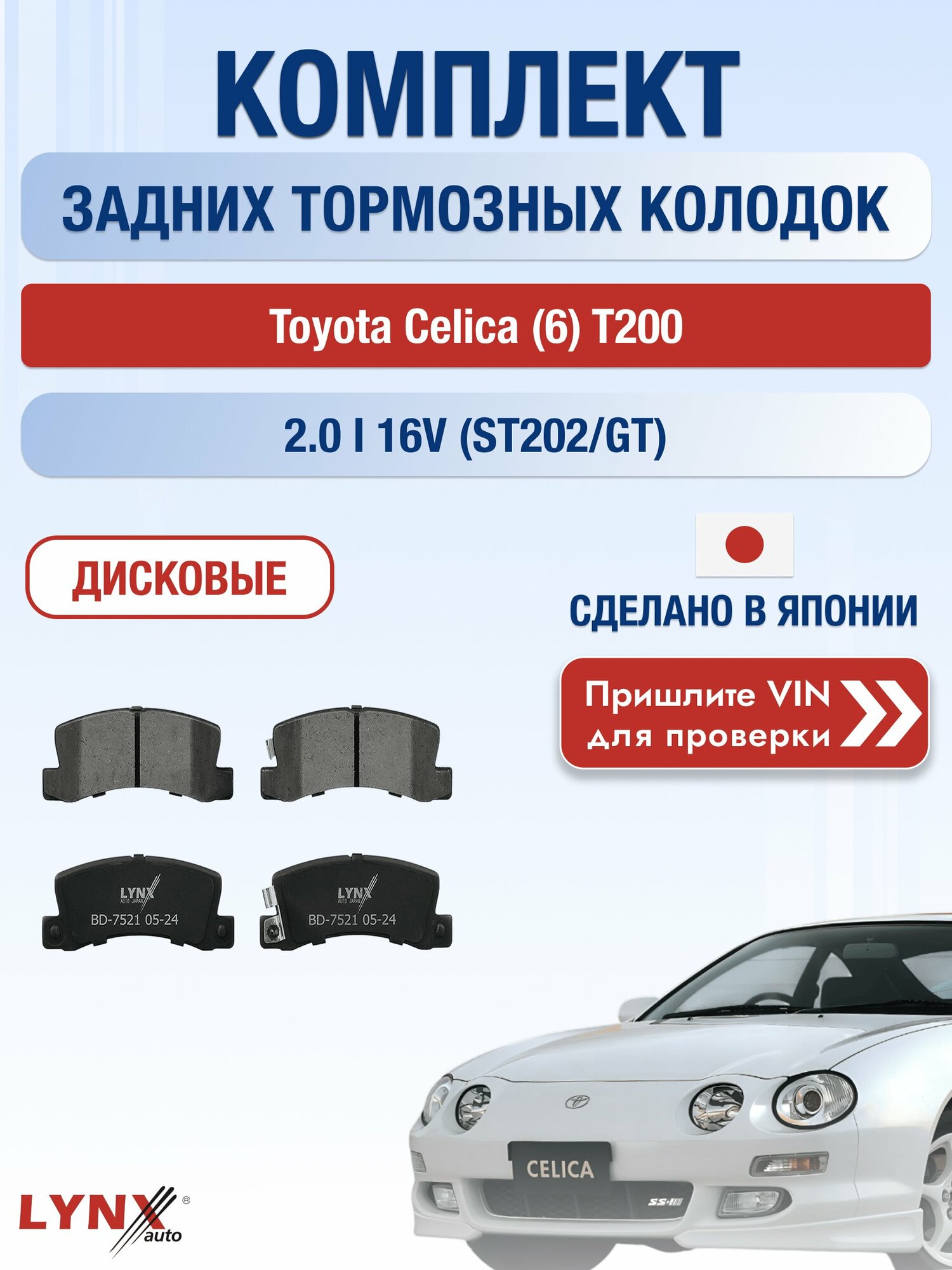 Комплект задних колодок на Toyota Celica (6) T200 2.0 i 16V (ST202/GT) (3S-GE) / 1993-1999 / Тойота Селика ВD-7521