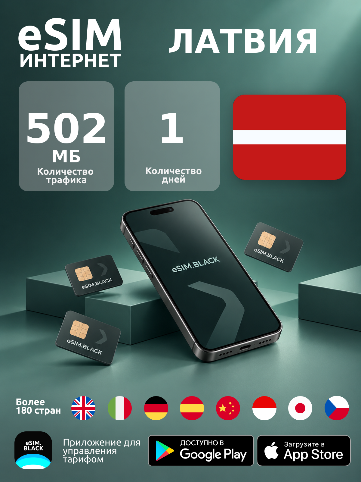 Латвия/1 день/502 МБ - eSIM для мобильного интернета ( iPhone | Android ).