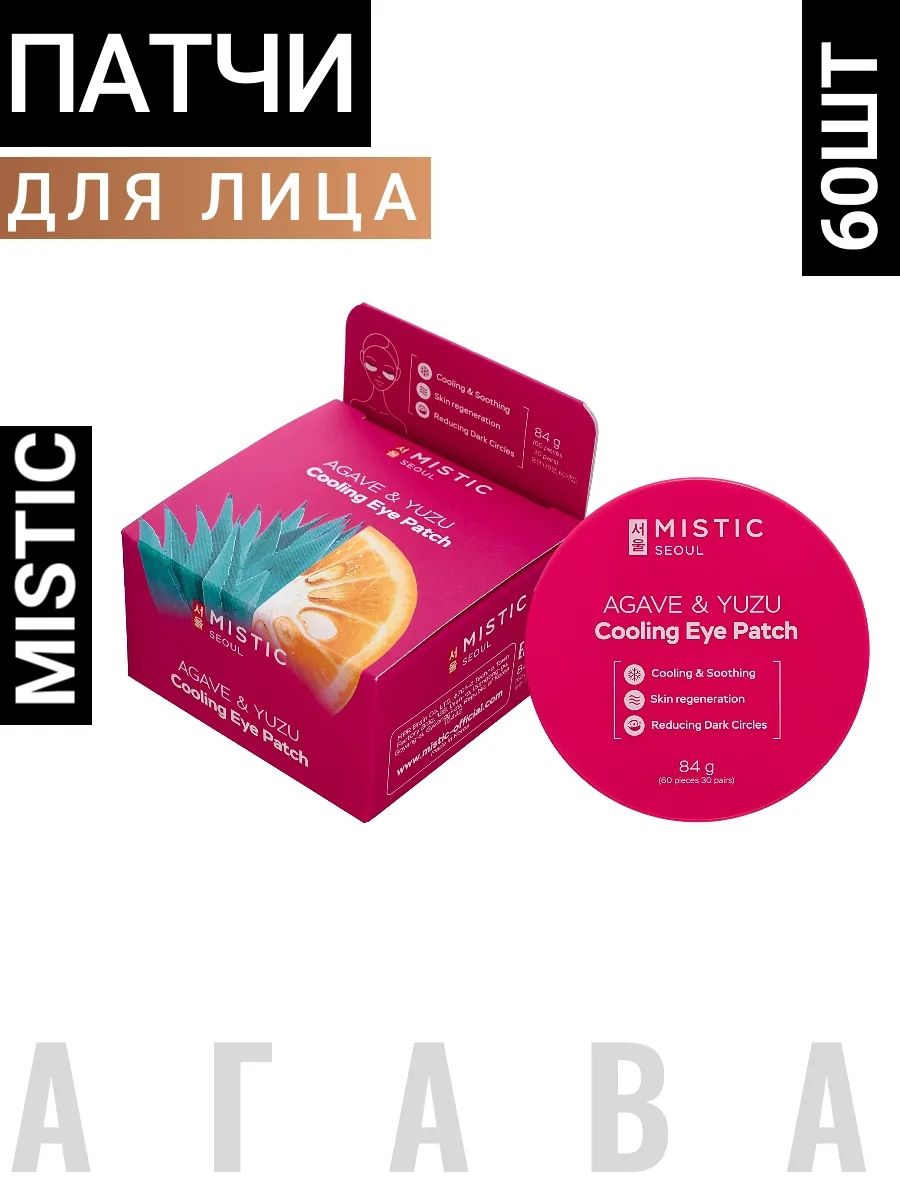 MISTIC AGAVE & YUZU COOLING EYE PATCH Охлаждающие патчи с экстрактами Агавы и Юдзу 84г (60шт/30пар) Корея