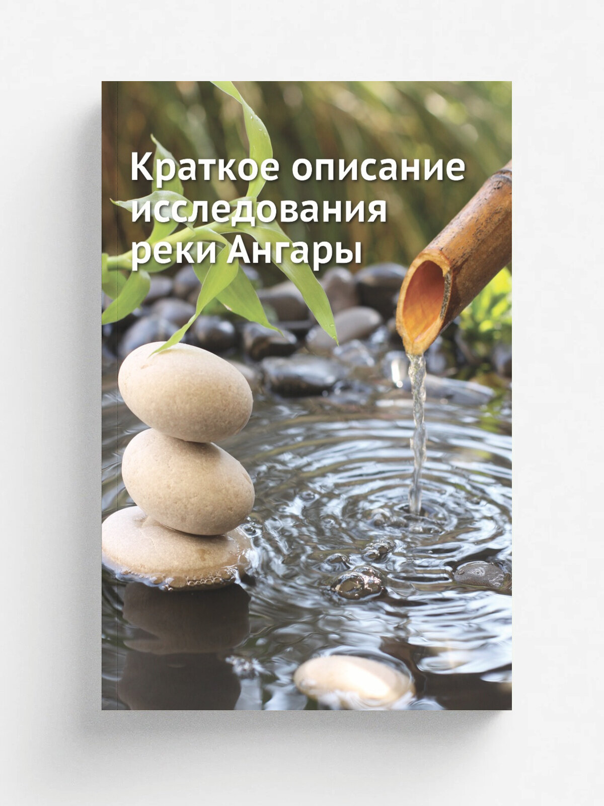 Краткое описание исследования реки Ангары