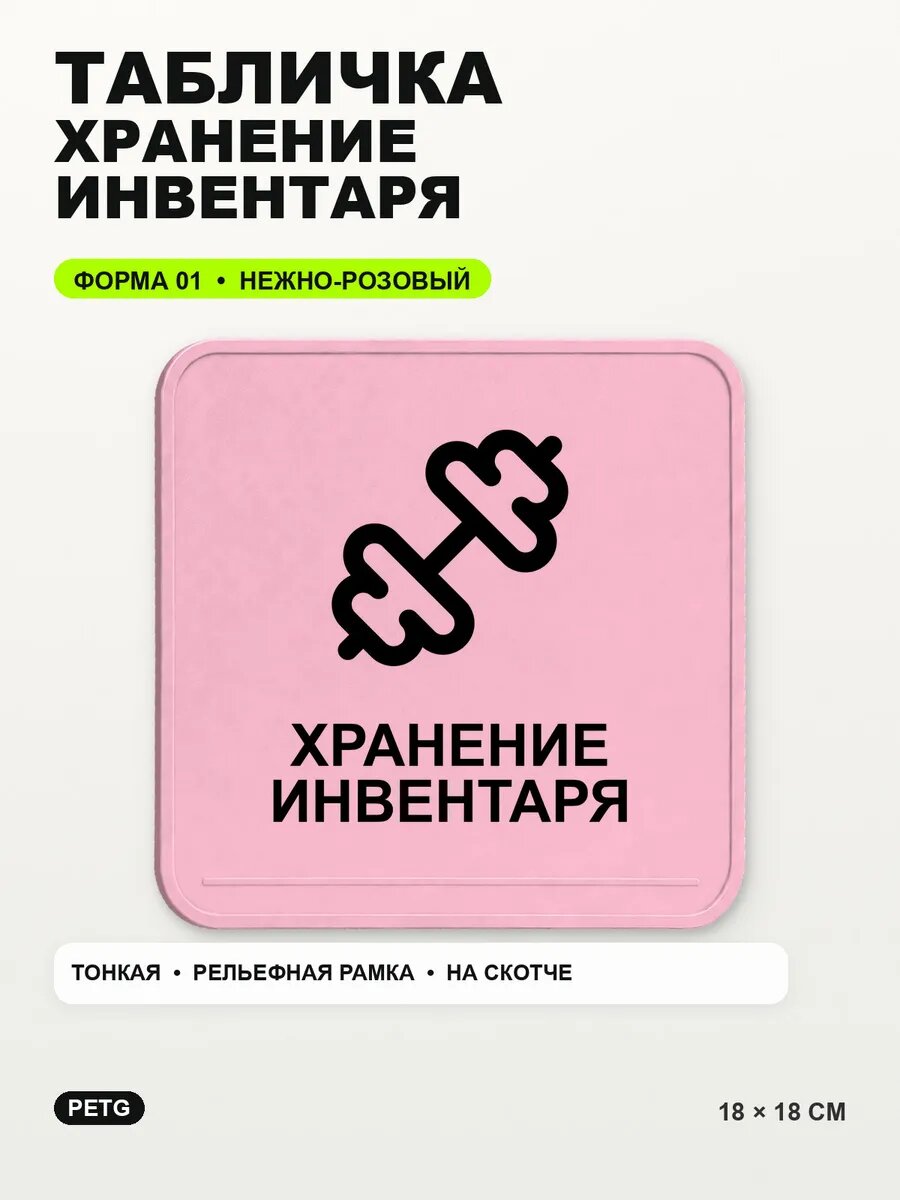 Табличка «Хранение инвентаря» 18×18 см, PETG, нежно-розовая, светло-розовый