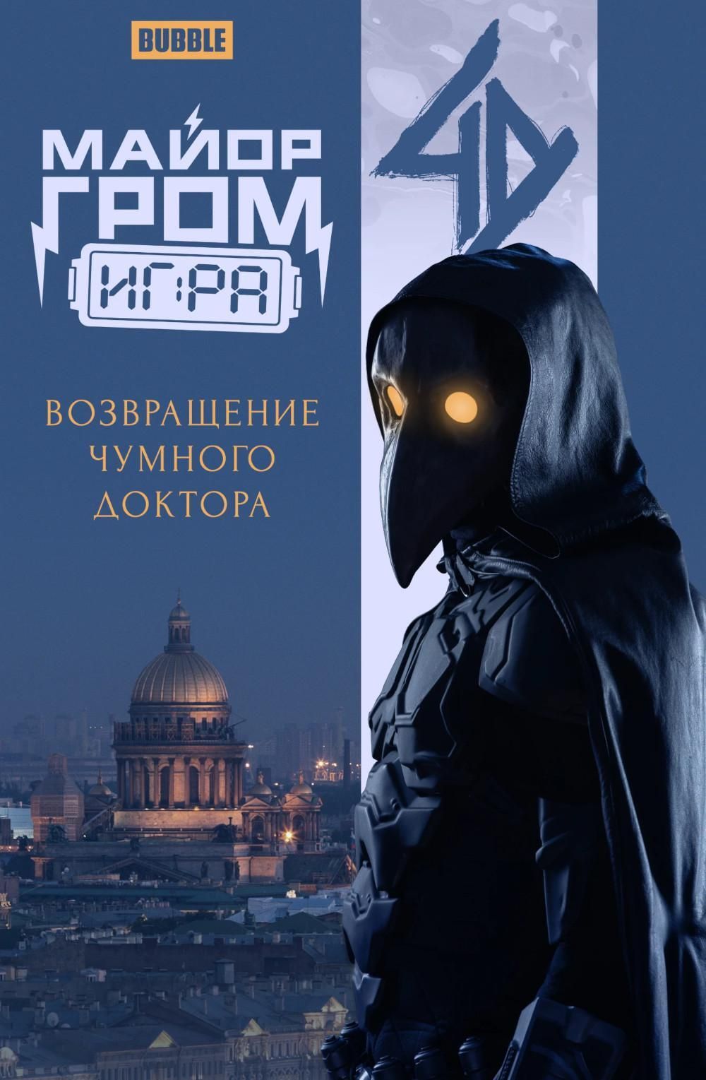 Майор Гром: Игра. Возвращение Чумного Доктора: книга
