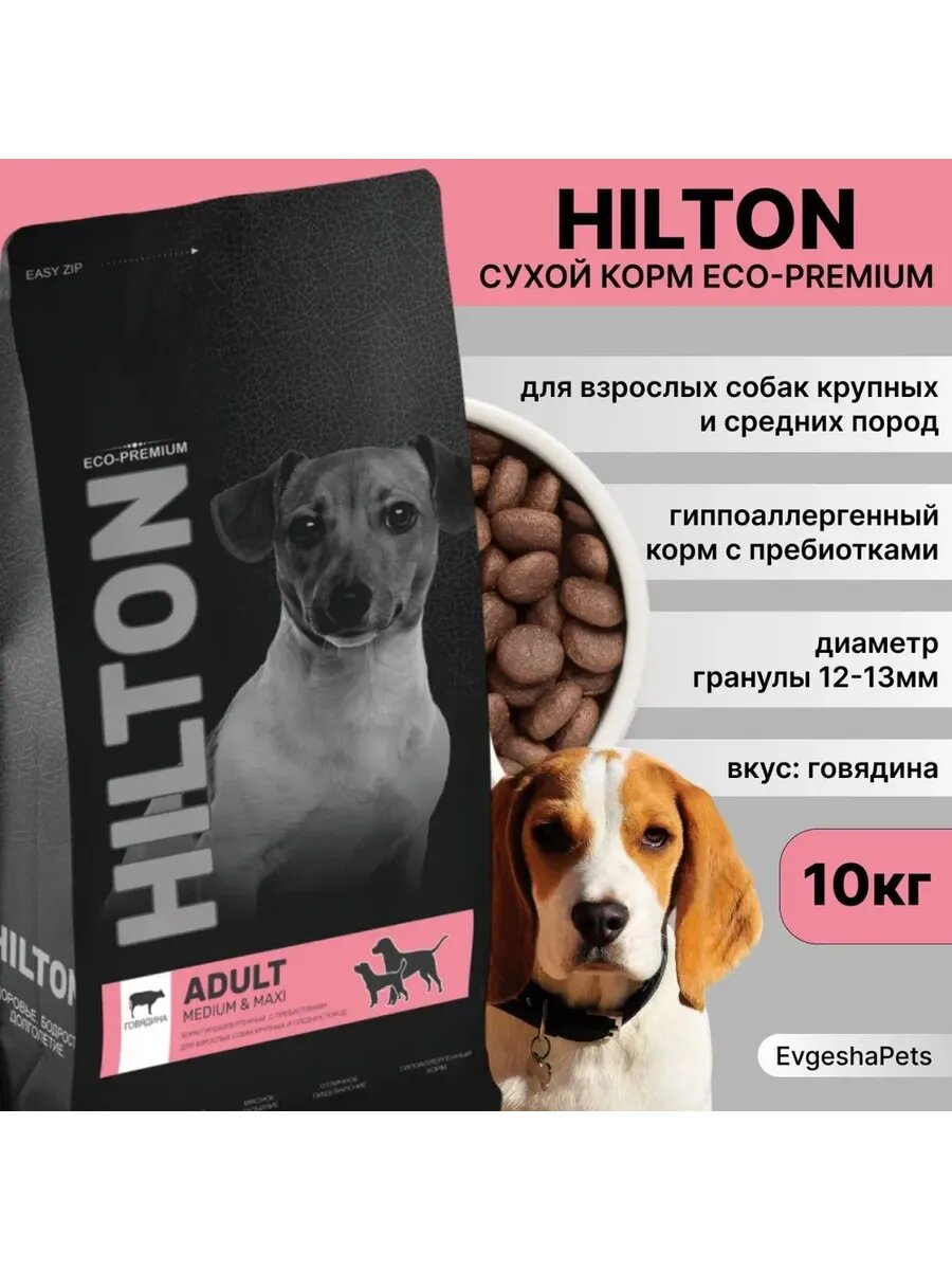 HILTON Говядина для Собак Средних и Крупных Пород 10 кг