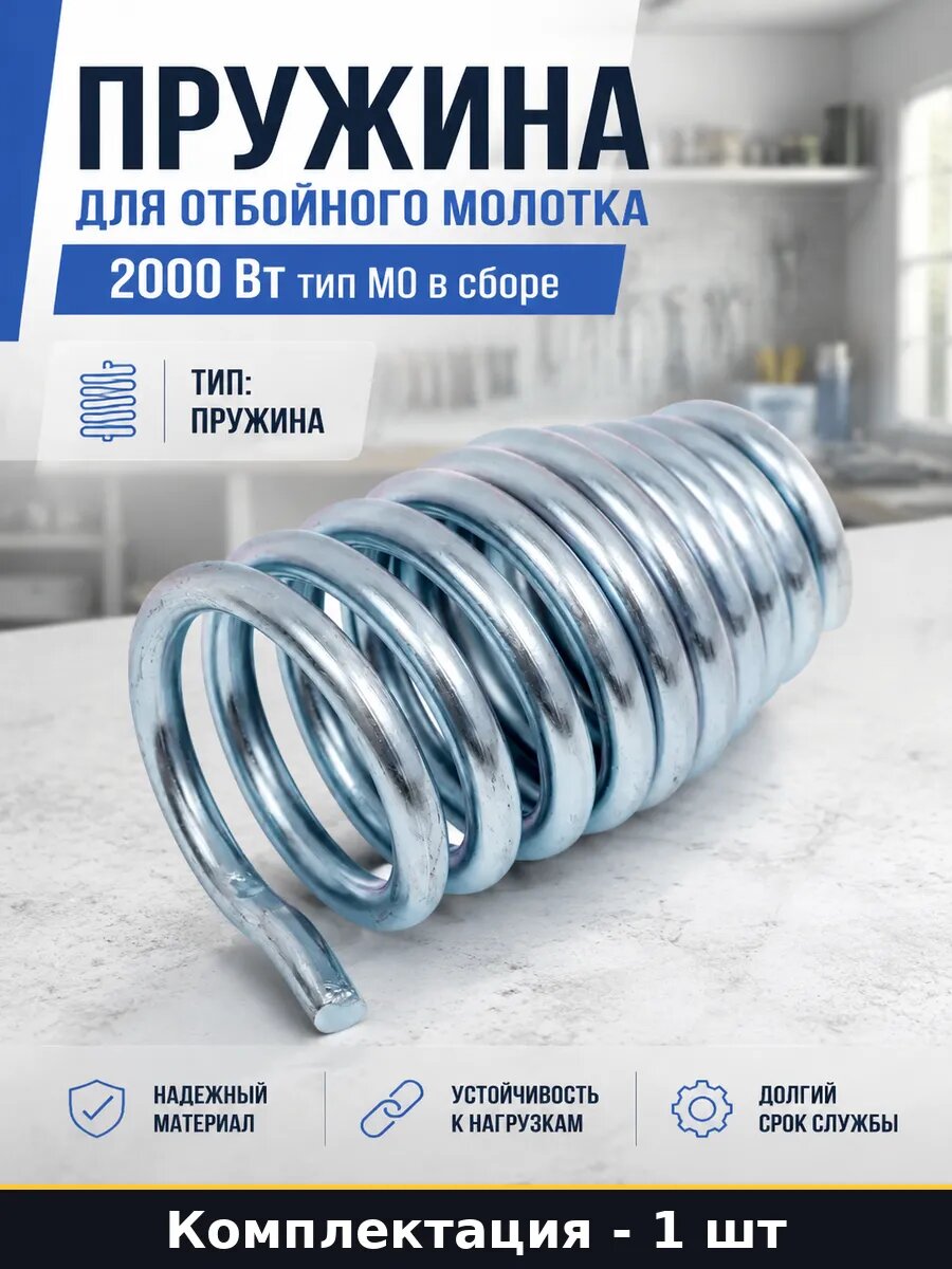 Пружина для отбойного молотка 2000 Вт тип МО в сборе