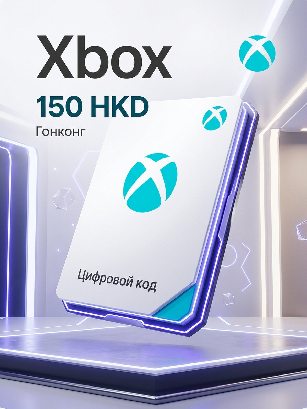 Подарочная карта Xbox HKD 150 для Xbox Series XIS, электронный ключ, регион Гонконг