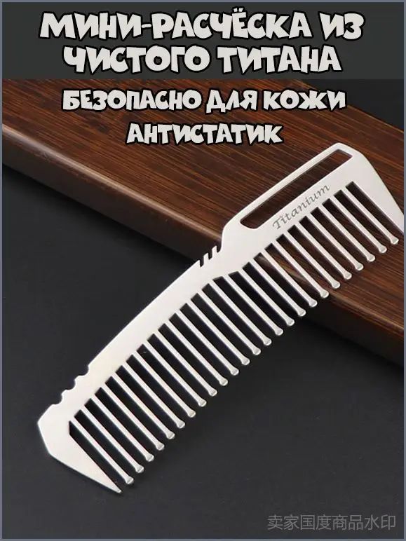 Портативная расческа из титанового сплава EDC, супер легкая щетка для волос, уличный карманный прибор