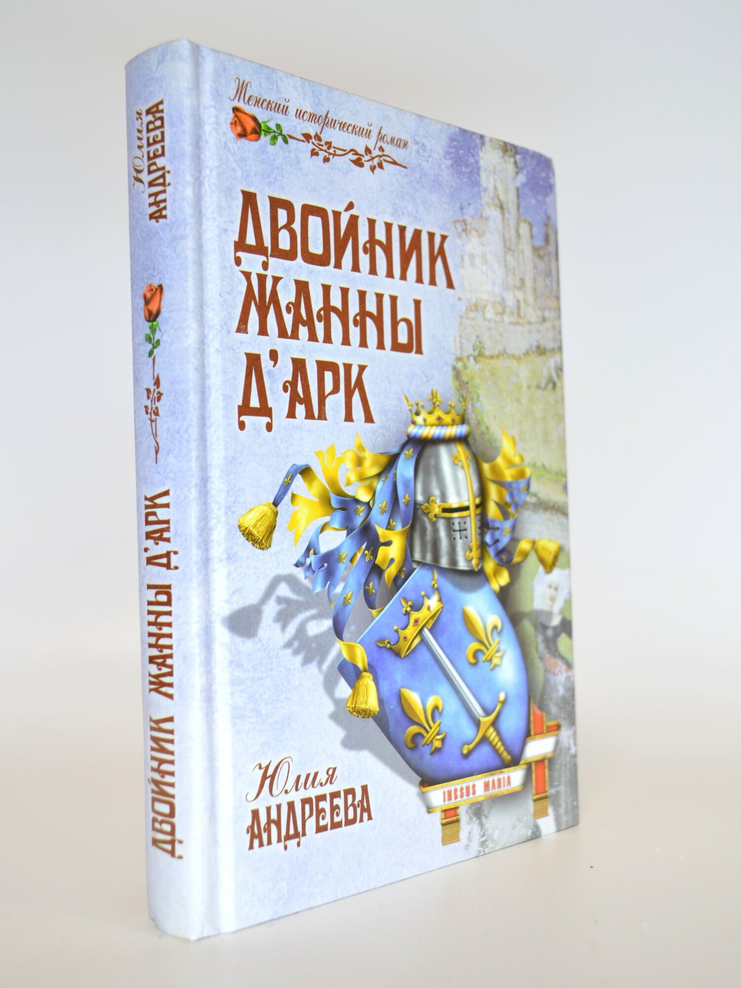 Двойник Жанны Д’Арк. Юлия Андреева. Букинистическая книга в отличном состоянии.
