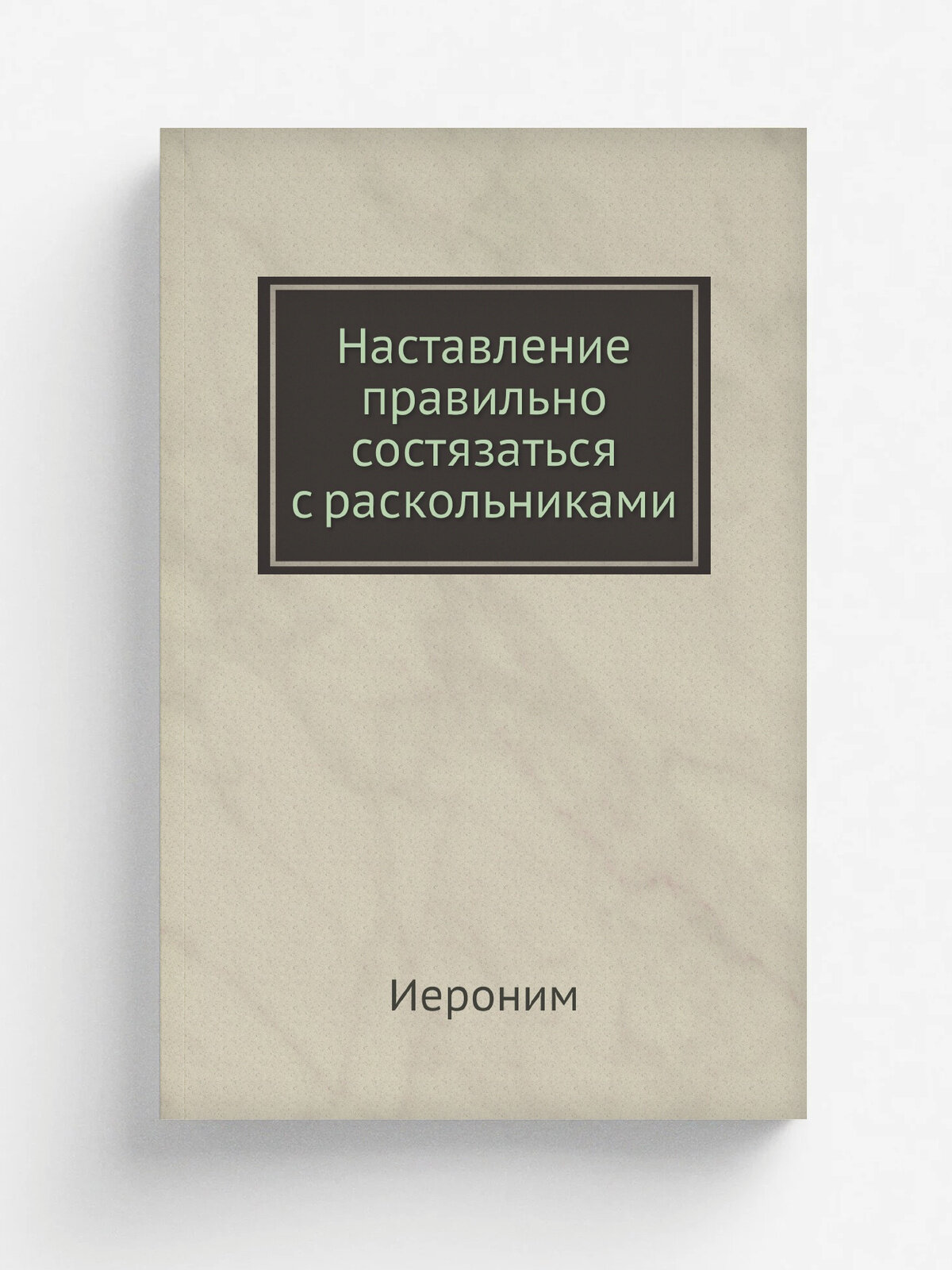 Наставление правильно состязаться с раскольниками