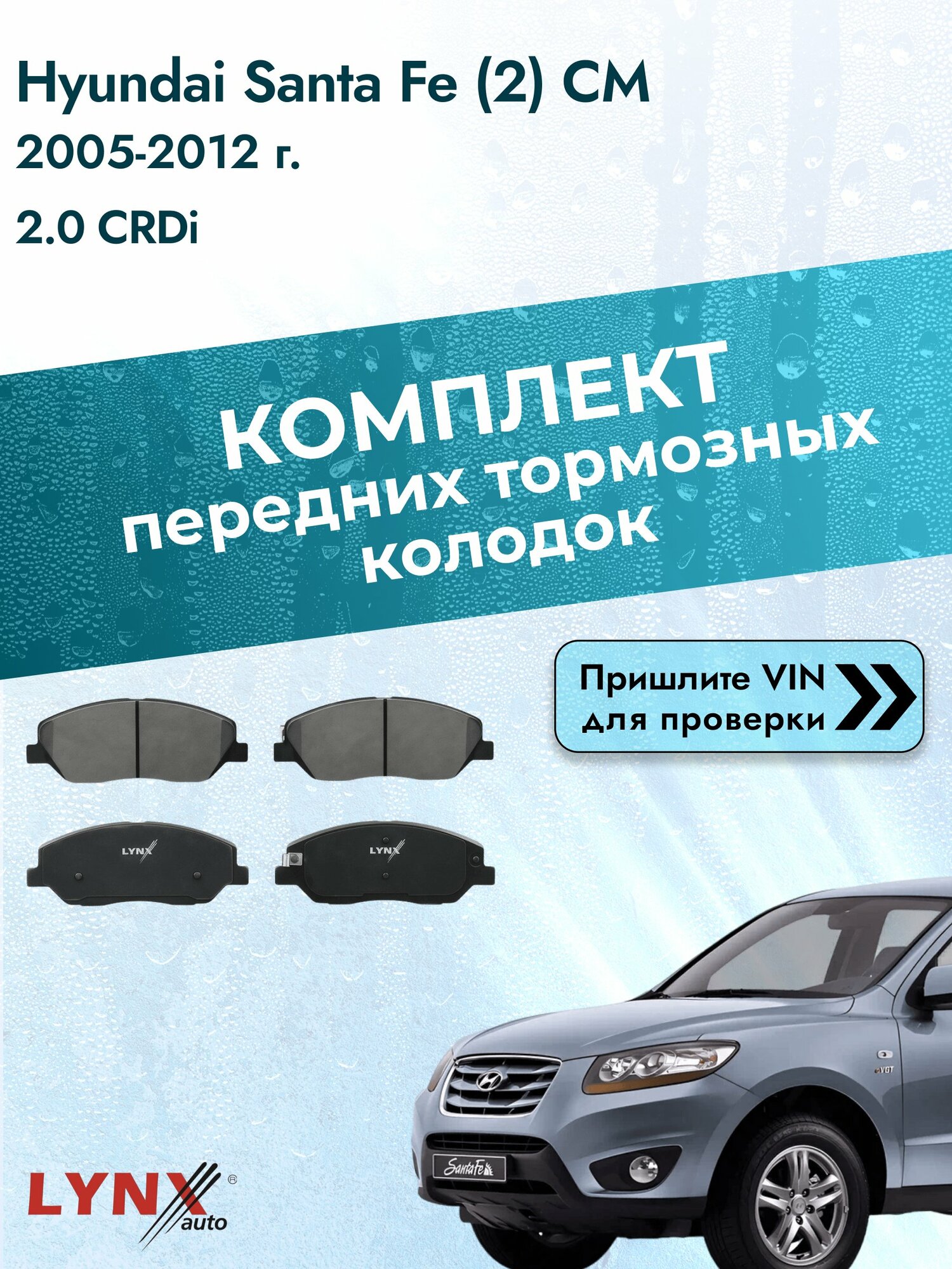 Комплект передних колодок для Hyundai Santa Fe (2) CM / 2005-2012 / 2.0 CRDi (D4HA) Хендай Санта Фе ВD-3615