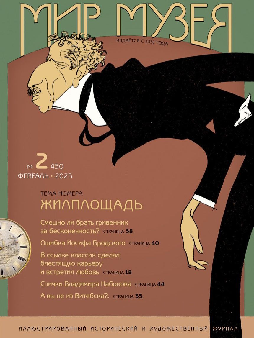 Журнал Мир Музея, февраль 2025, 2 (450).