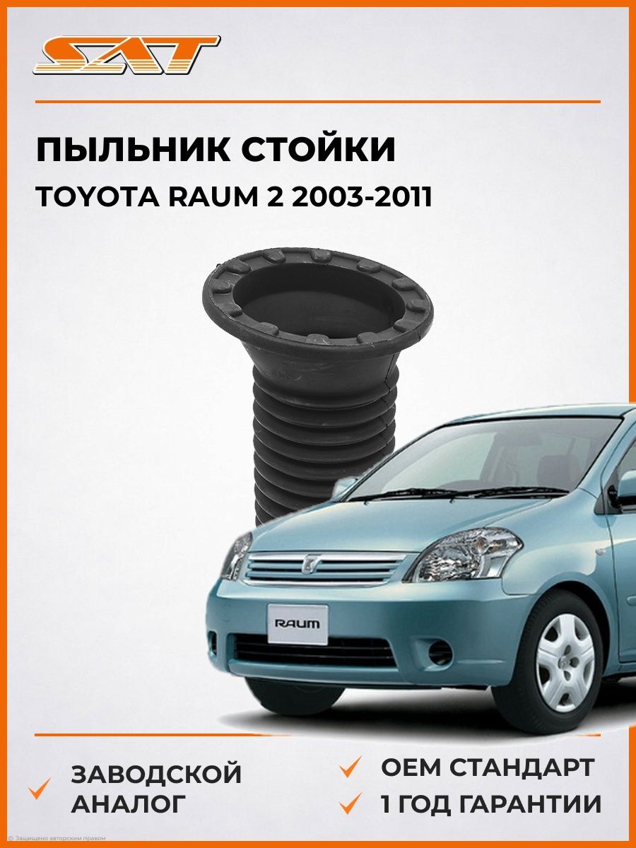 Пыльник стойки SAT ST4815752010 Тойота Раум 2 Toyota Raum 2 2003-2011