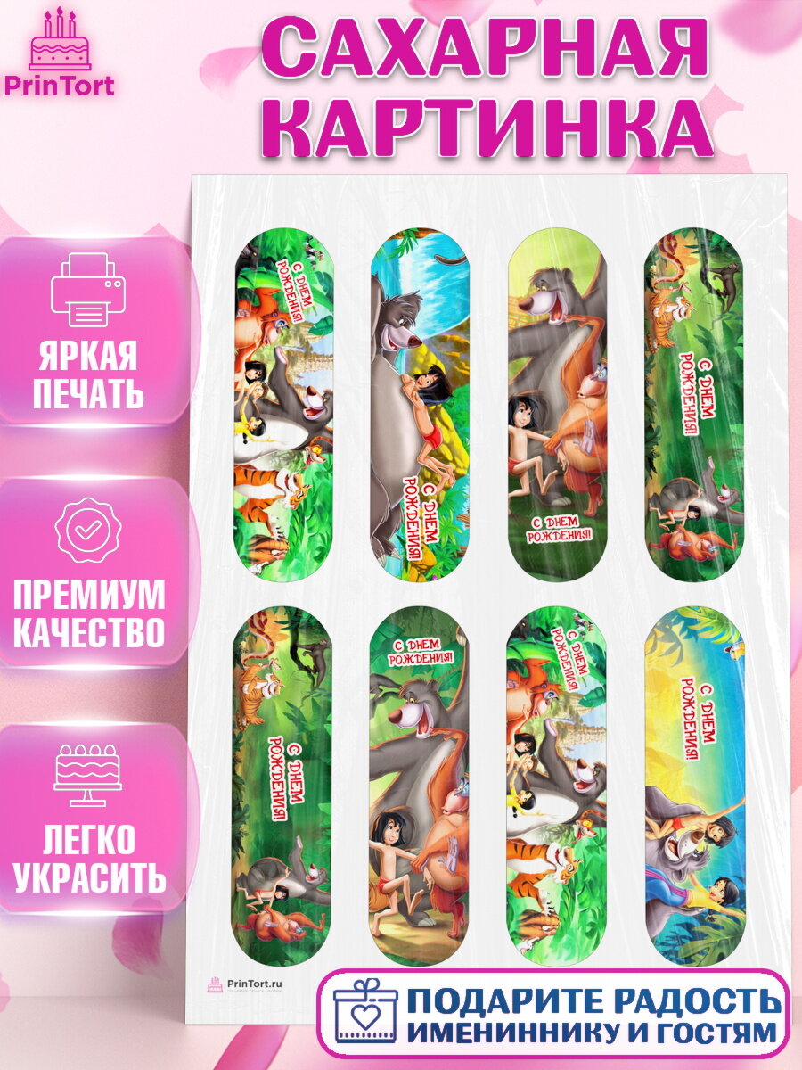 Сахарная картинка для торта Маугли. Украшения для торта мальчику или девочки на День Рождения. Декор для выпечки PrinTort