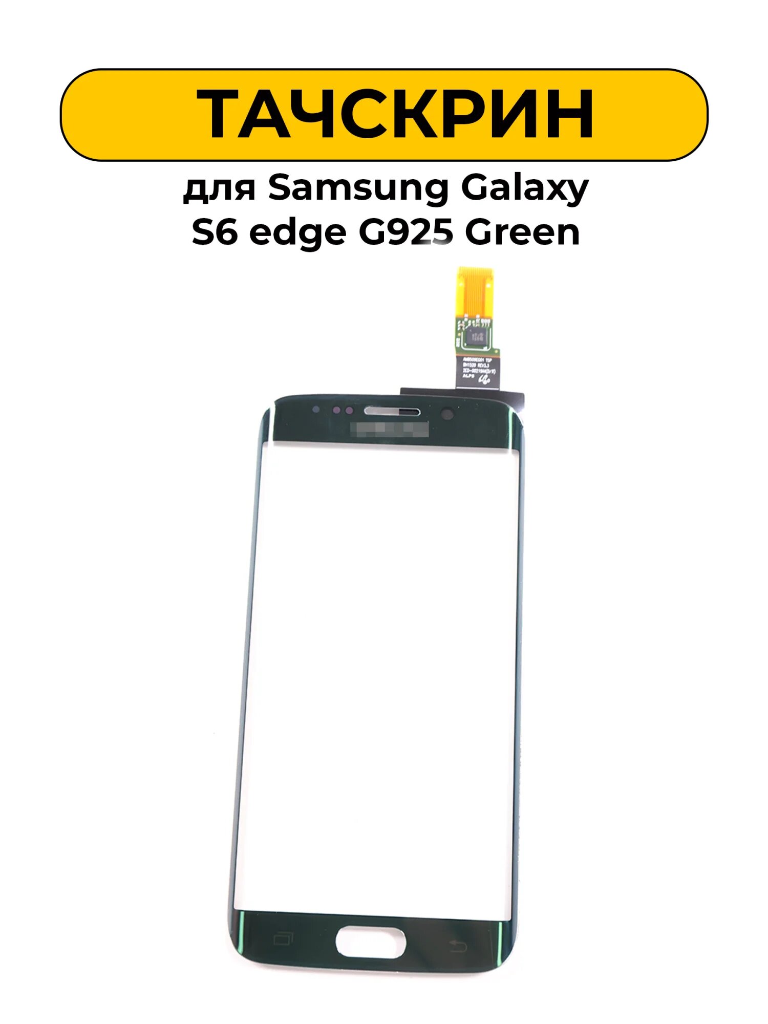 Сенсорное стекло, Тачскрин Samsung Galaxy S6 edge G925 Green