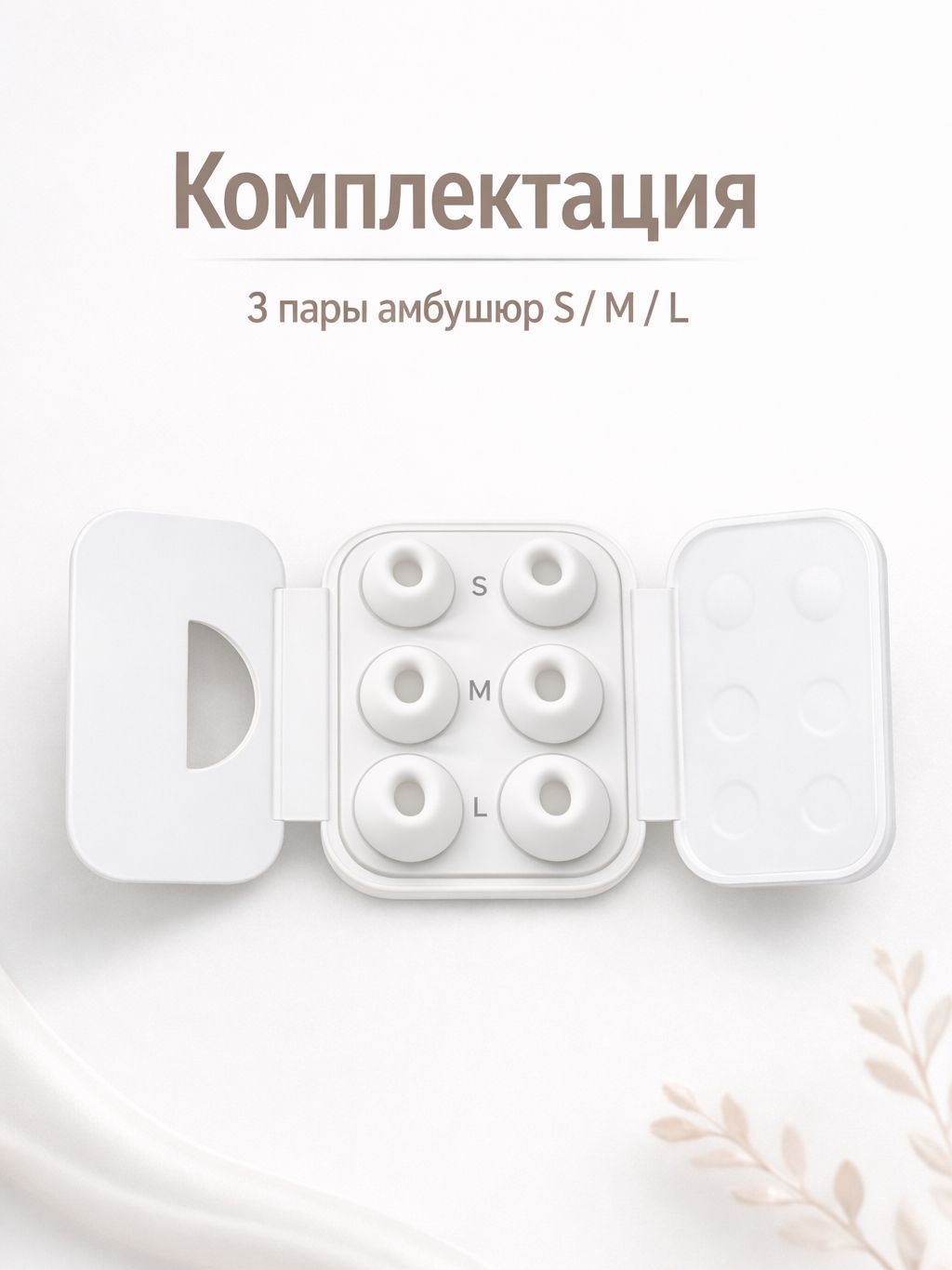 Амбушюры для AirPods Pro / Pro 2, силиконовые насадки S/M/L, комплект