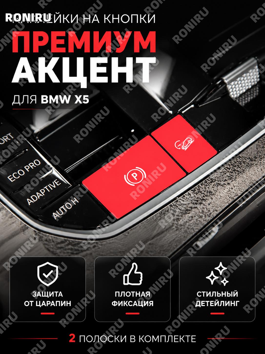 Накладки кнопок для BMW X5 на рычаг КПП без подсветки, комплект 2 шт красный для салона авто и обновления салон