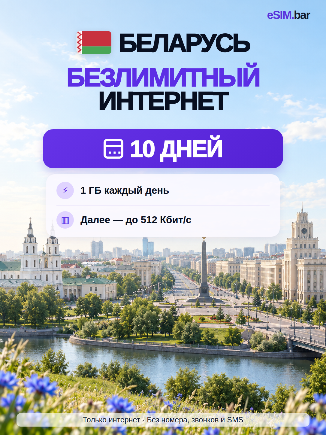 ESIM для Беларуси — безлимитный интернет на 10 дней, 1 ГБ/день на высокой скорости