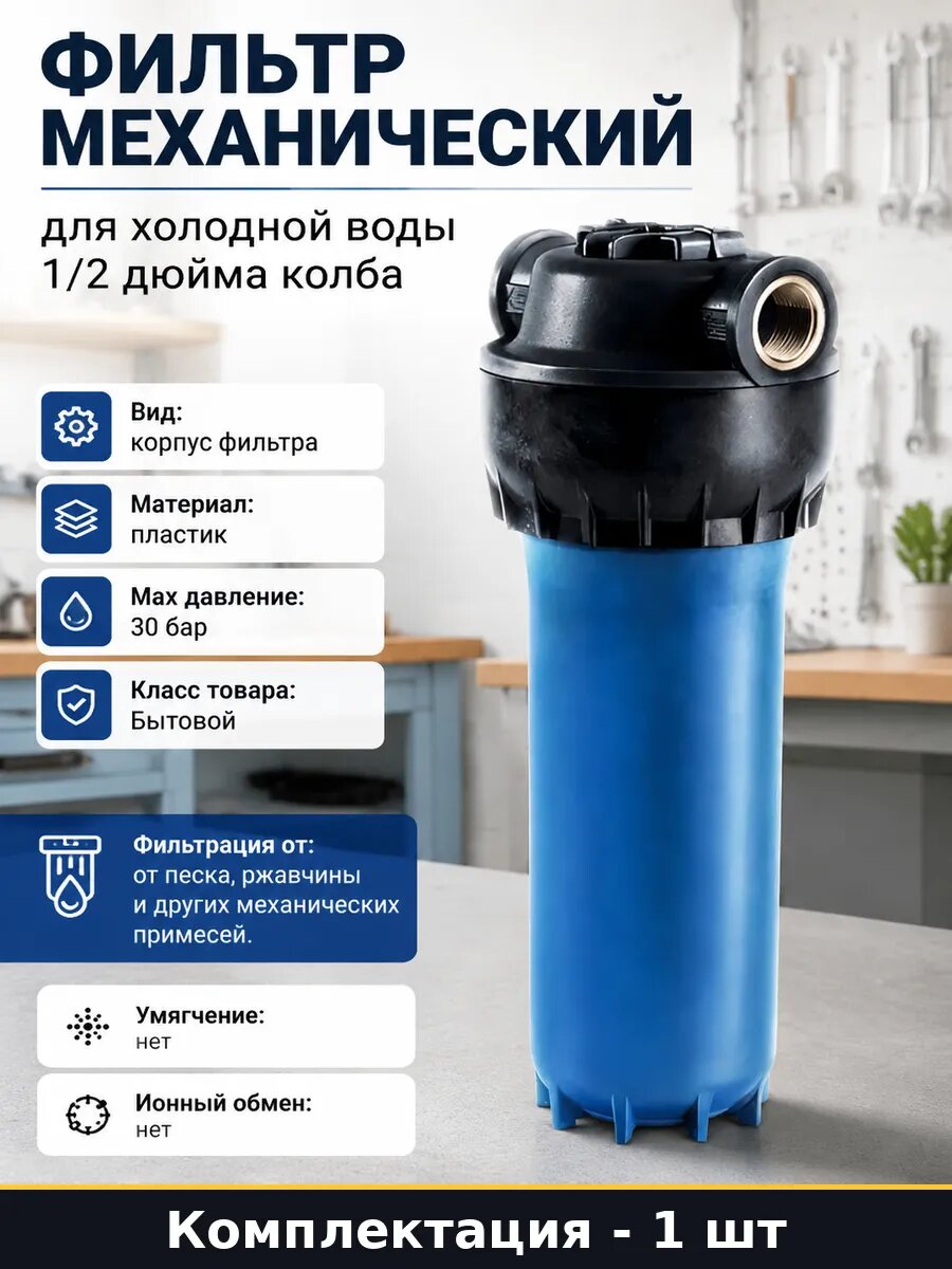 Фильтр механический для холодной воды 1/2 дюйма колба