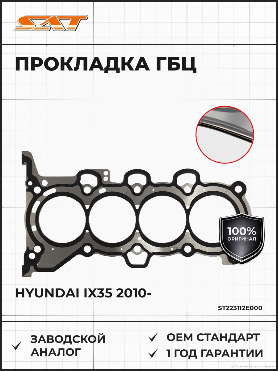 Прокладка головки блока цилиндров 2 SAT ST-22311-2E000 Хендай Hyundai с 2010