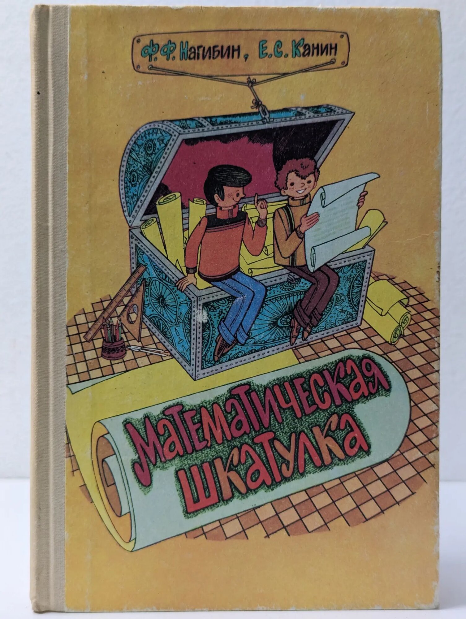 Математическая шкатулка Канин Евгений Степанович, Нагибин Федор Федорович 1988