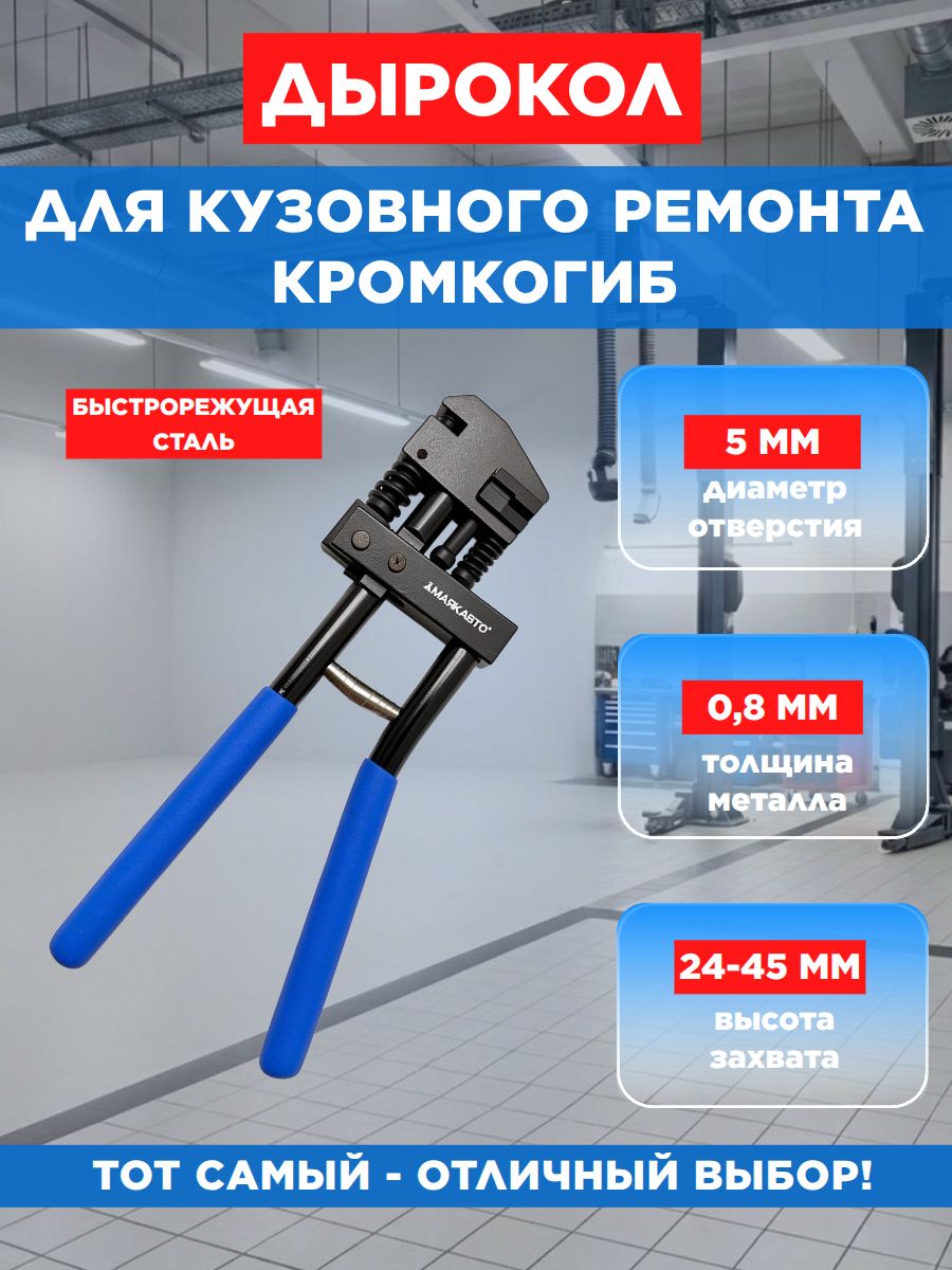 Дырокол для кузовного ремонта 5мм / Кромкогиб автомобильный, МаякАвто
