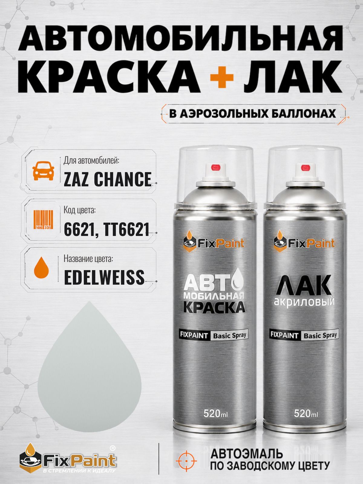 Краска и лак для ZAZ CHANCE, код 6621, TT6621, EDELWEISS, автомобильная эмаль базовая и акриловый глянцевый лак FixPaint в аэрозольных баллонах 520 мл