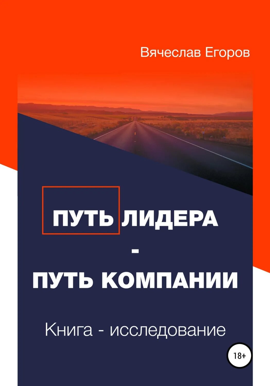 Путь лидера - Путь компании. Книга-исследование [Цифровая книга]