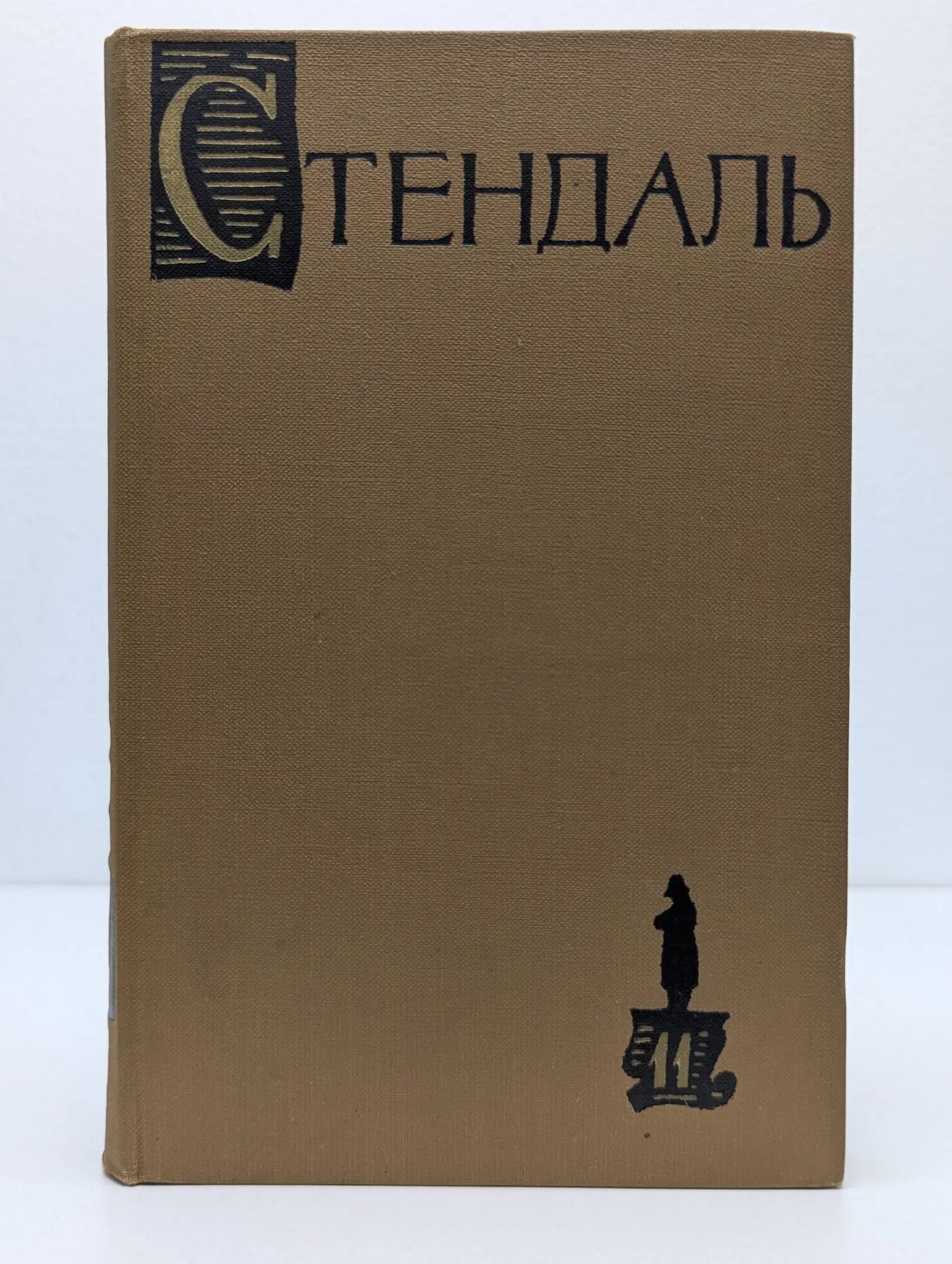 Библиотека Огонек. Стендаль. Собрание сочинений в 15 томах. Том 11 Стендаль 1959