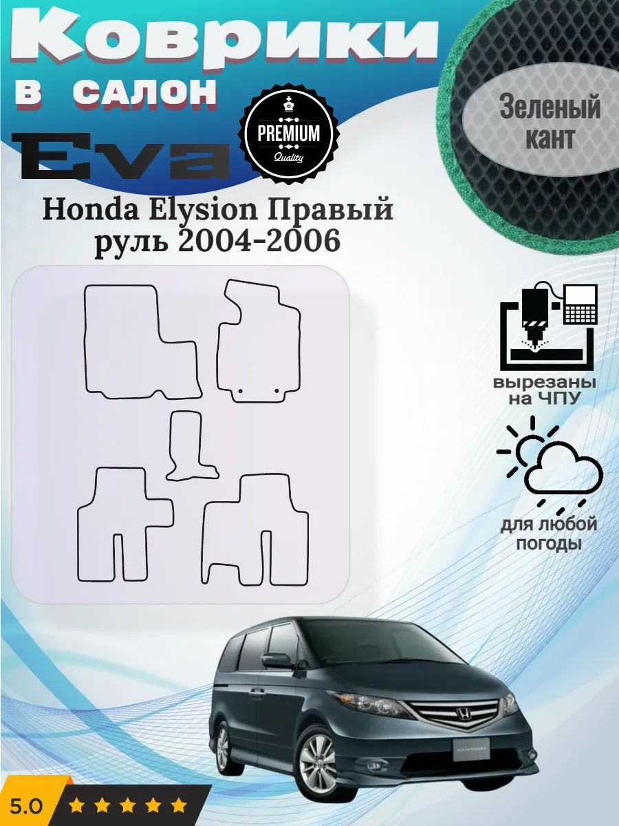 Eva Эва коврики Honda Elysion Правый 2004-2006 Хонда Элизион