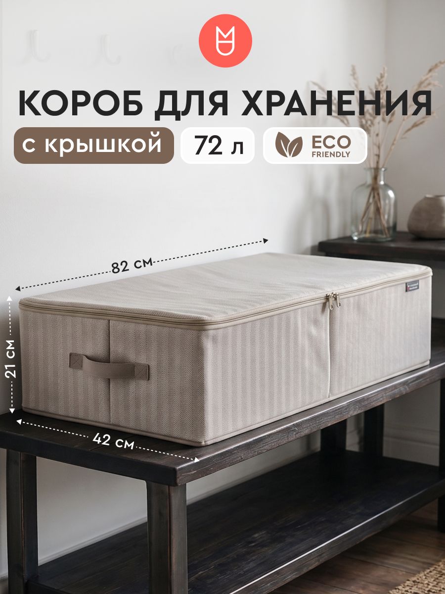 Коробки для хранения вещей / Кофр для хранения вещей / Коробки для обуви / 82х42х21