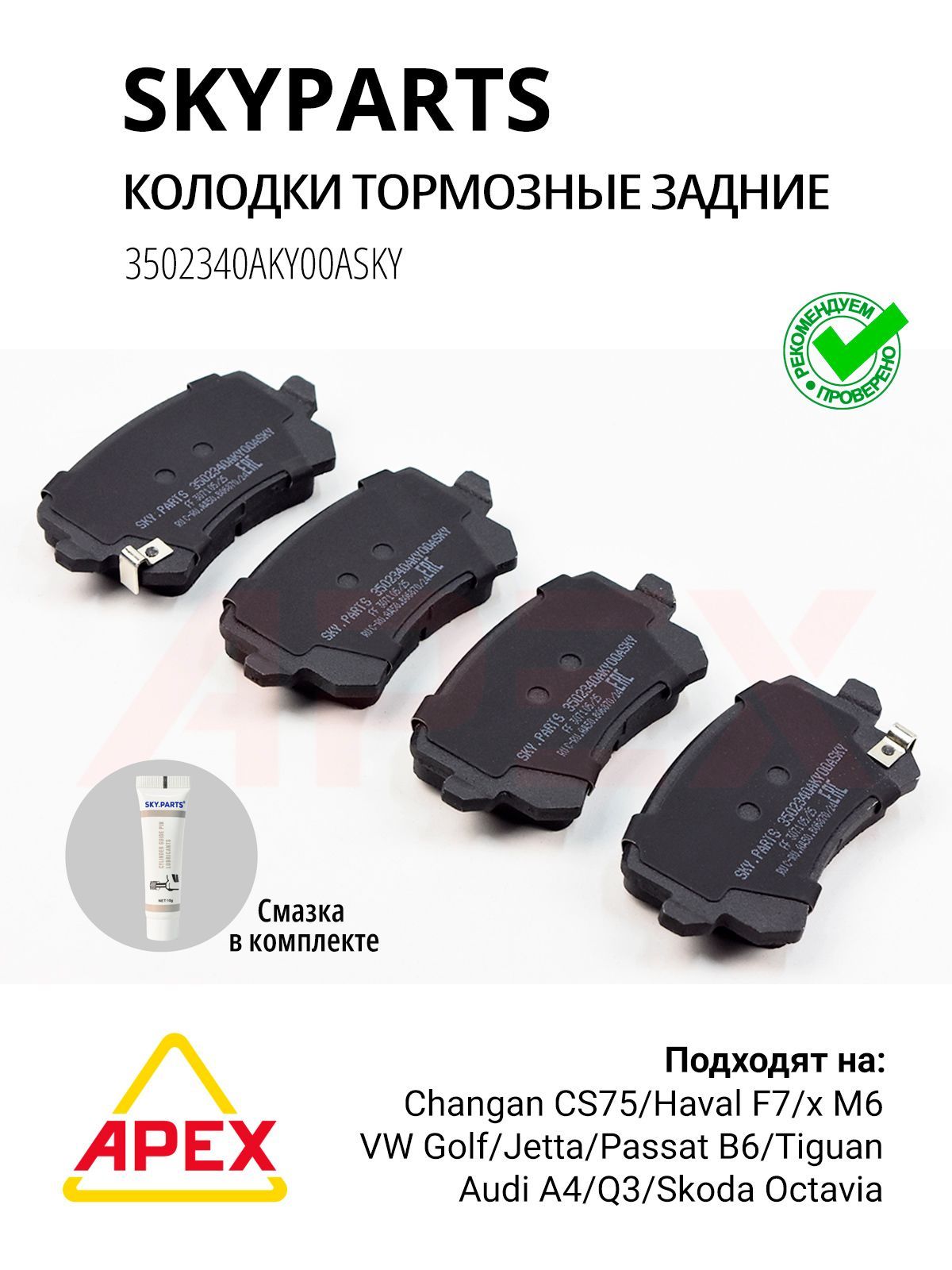 Колодки тормозные задние Haval F7 F7x M6 Changan CS75 СS75FL VAG (SKYPARTS 3502340AKY00ASKY)