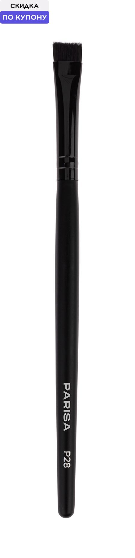 PARISA COSMETICS Кисть для макияжа бровей, P-28