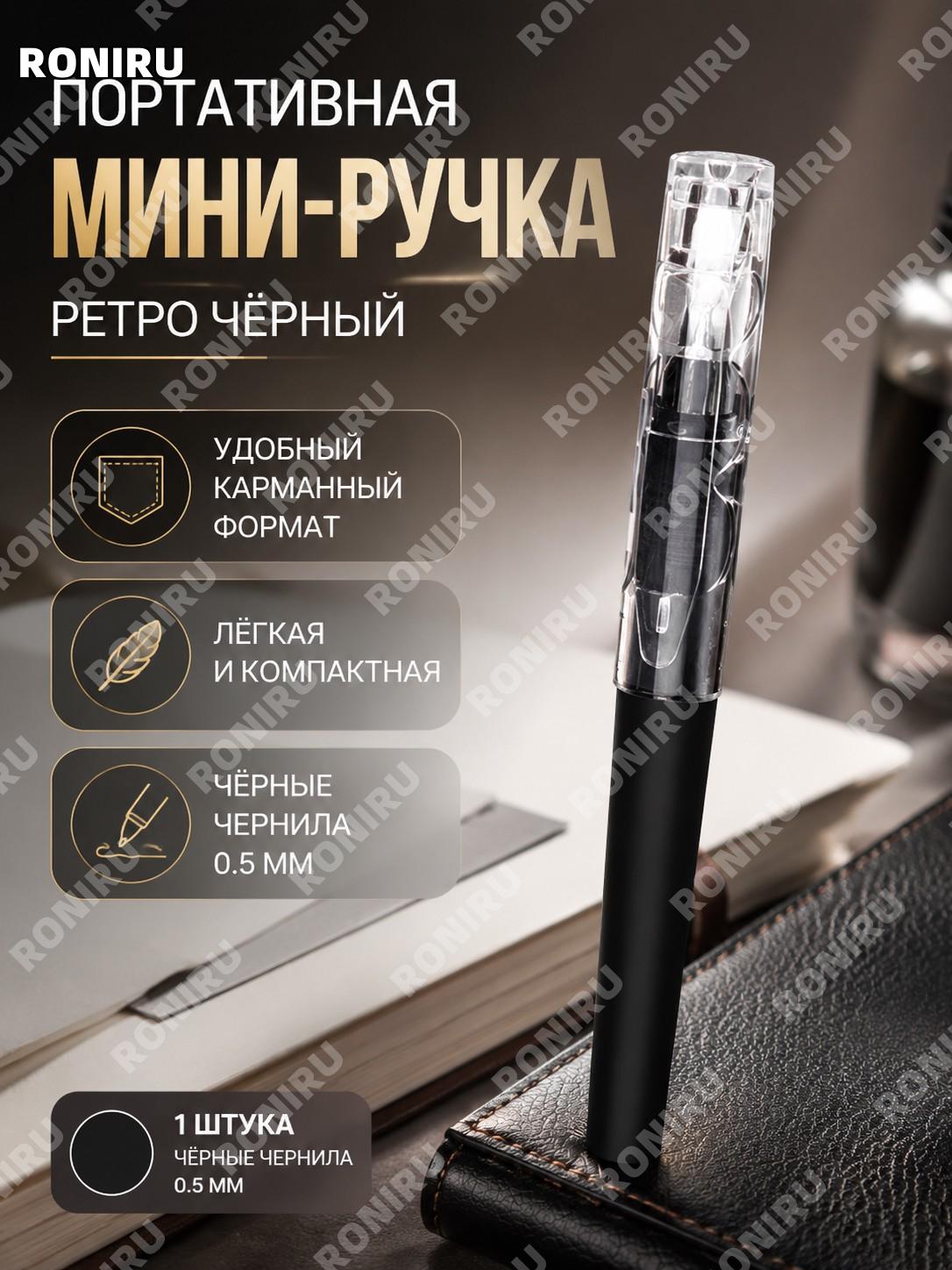 Карманная мини ручка 1 шт чёрная с чёрными чернилами, ретро шариковая ручка 0,5 мм PP для записей и подписи дома