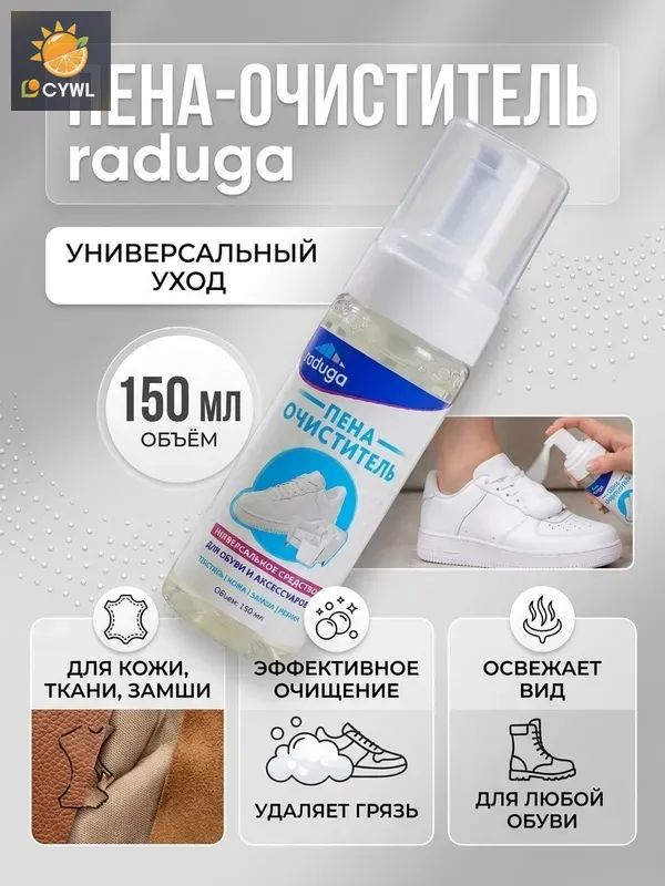 Средство для ухода за обувью Очиститель для обуви