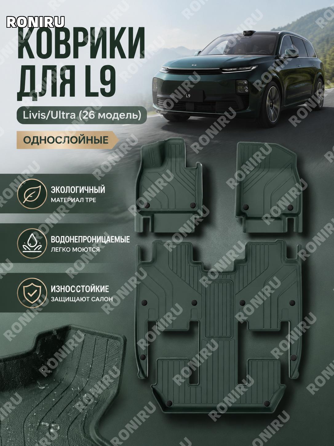 Автоковрик TPE для 26款理想L9 Livis/Ultra, однослойный коврик салона W260605141, тёмно-зелёный цвет для автомобиля