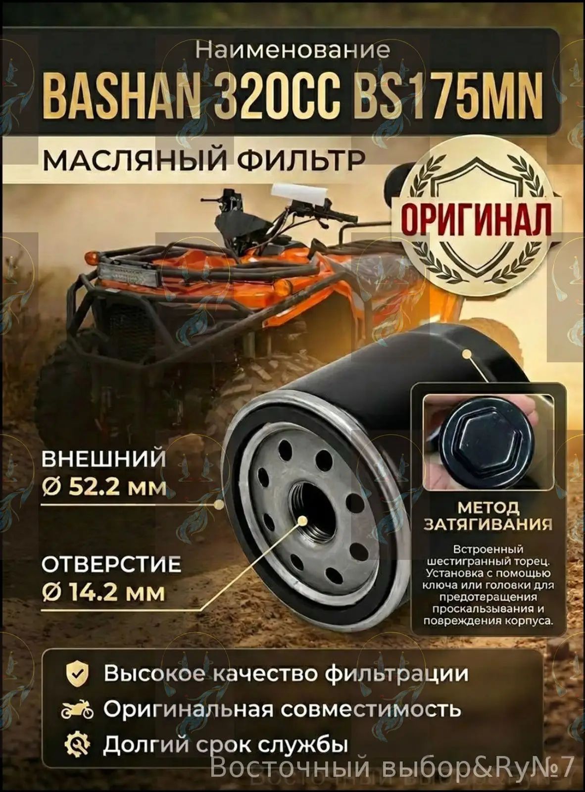 Масляный фильтр Квадроцикла для квадроцикла Sumahao 400, RRF400, BS175MN. Оригинал