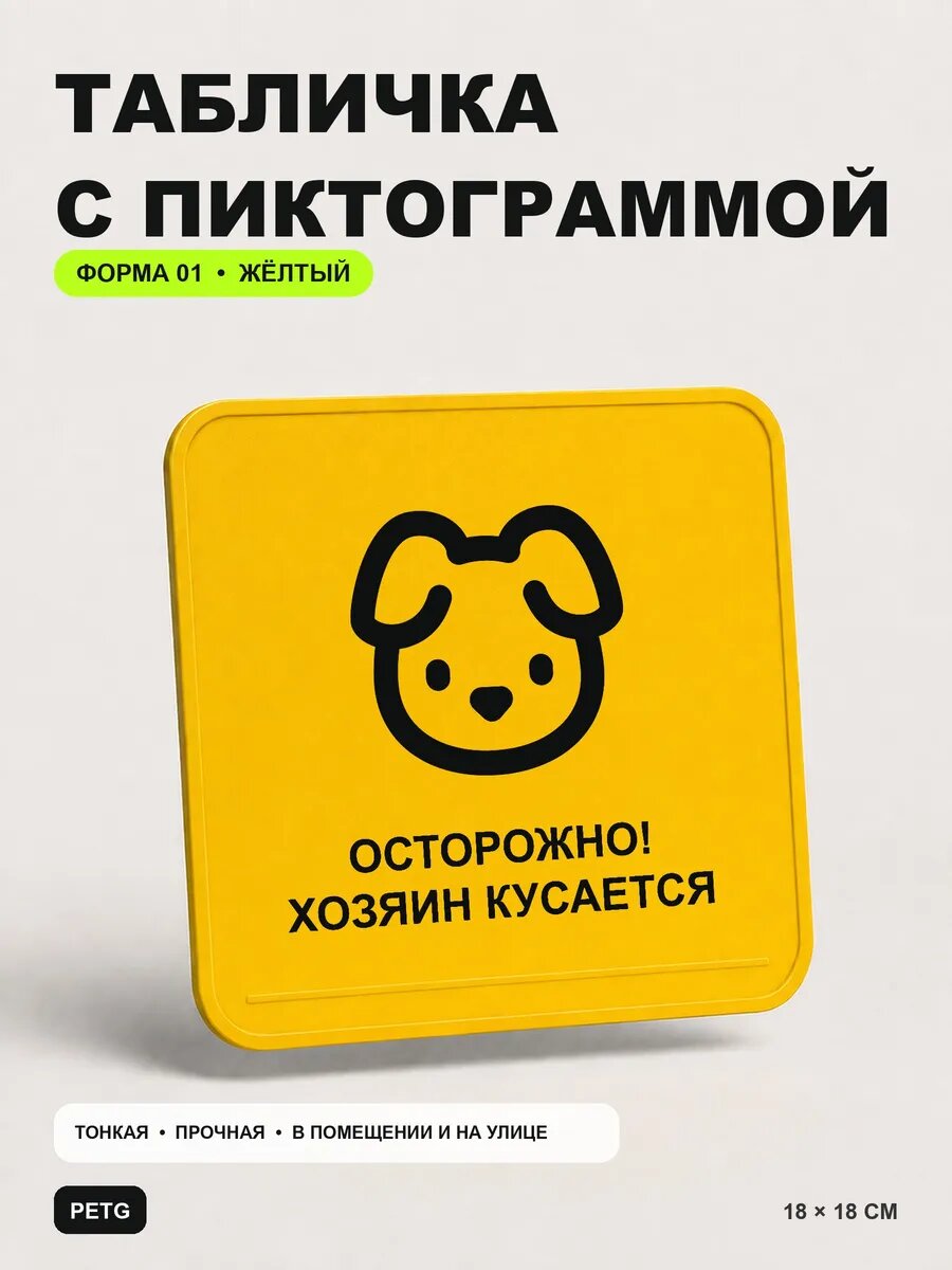 Табличка на калитку «Осторожно! Хозяин кусается» 18×18 см, желтый