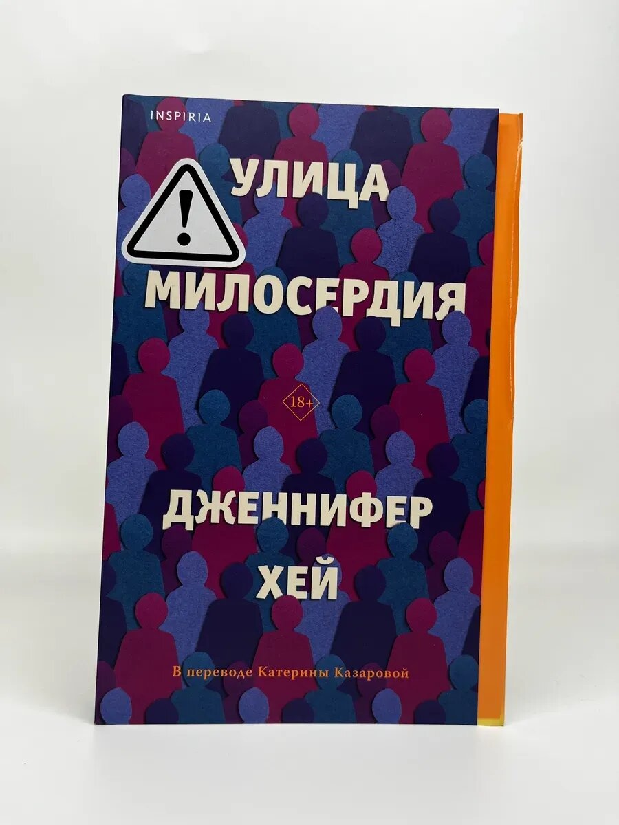 Дженнифер Хей. Улица милосердия