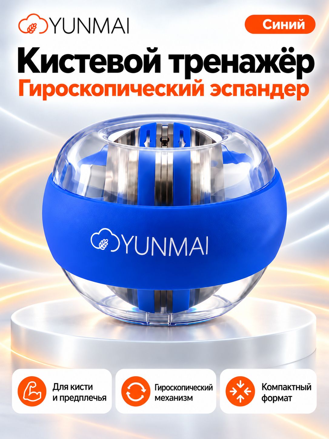Тренажер для рук кистевой Xiaomi Yunmai Powerball Force Ball, синий