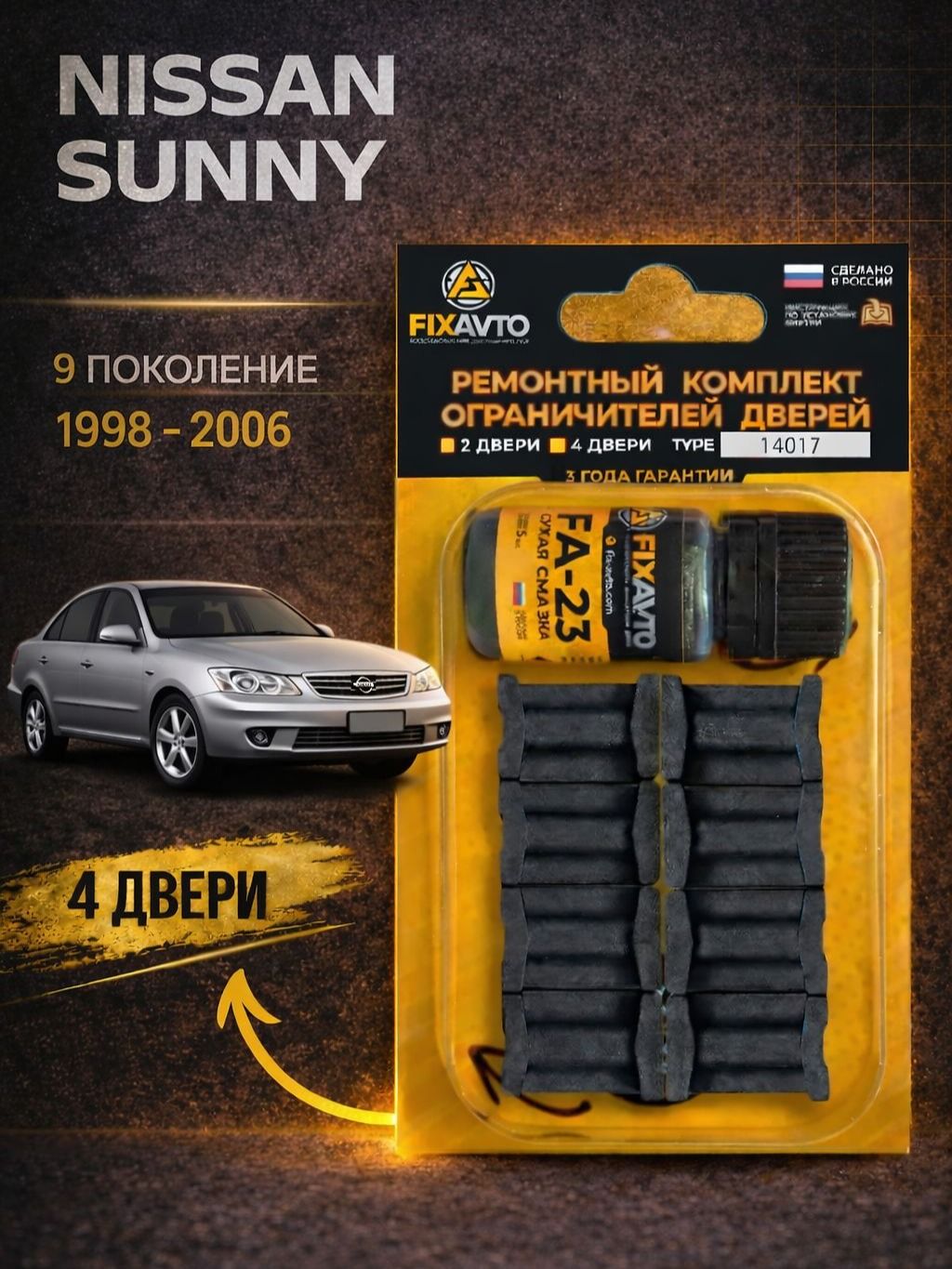 Ремкомплект ограничителей на 4 двери Nissan Sunny B15, 9 поколение 1998-2006