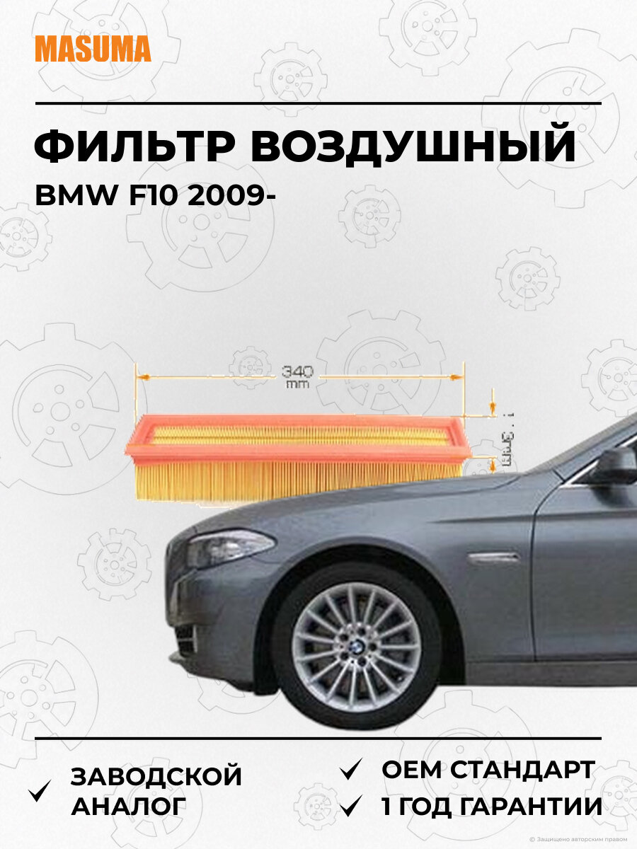 Фильтр воздушный Masuma MFAE662 БМВ BMW F10 с 2009