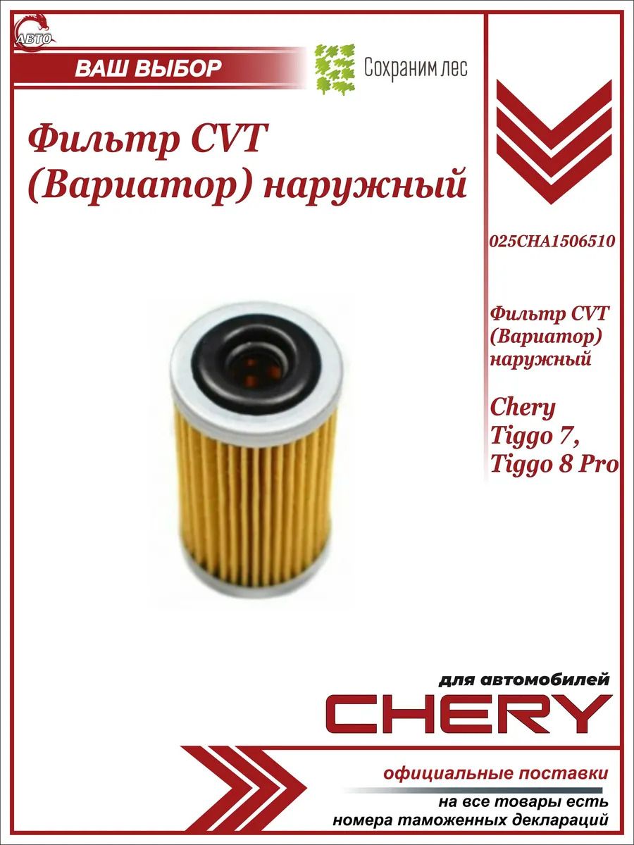 Фильтр CVT (Вариатор) наружный для Chery Tiggo 7, Tiggo 8 Pro / Чери Тигго 7, Тигго 8 про / 025CHA1506510