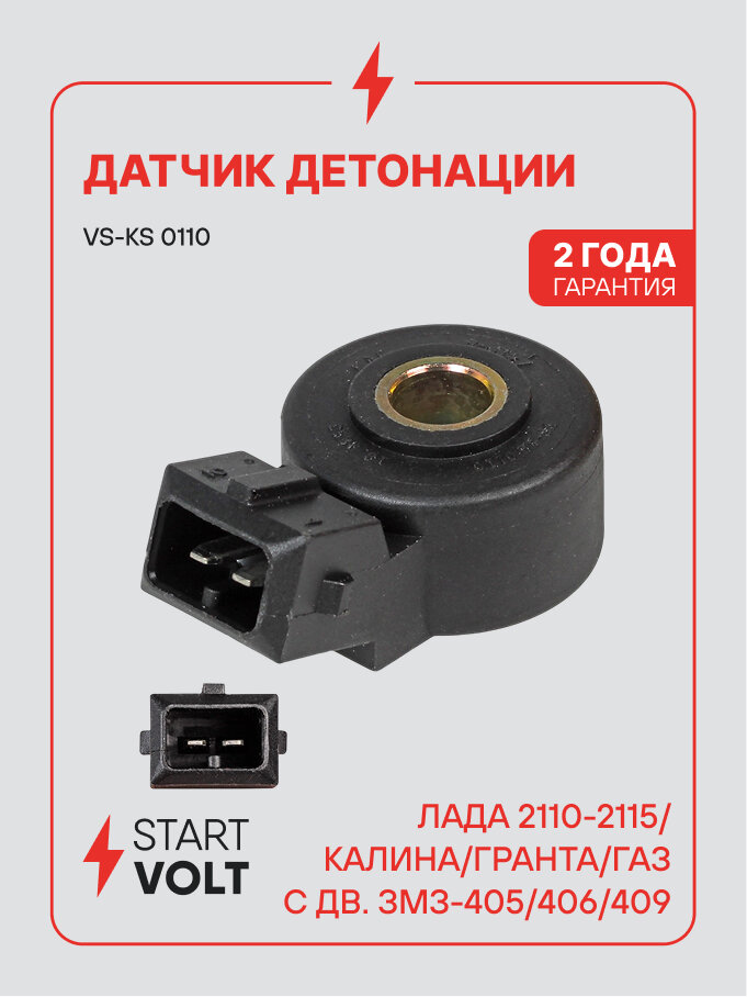 Датчик детонации для автомобилей Лада 2110-2115/Kalina/Granta/ГАЗ с дв. ЗМЗ-405/406/409 нового образца VS-KS 0110 StartVolt