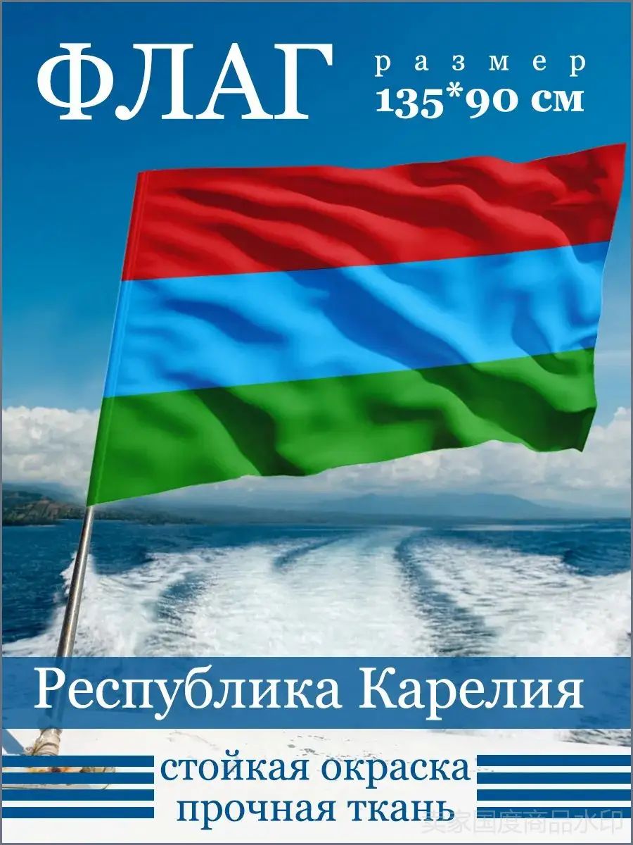 Флаг Республики Карелия размером 135*90 см