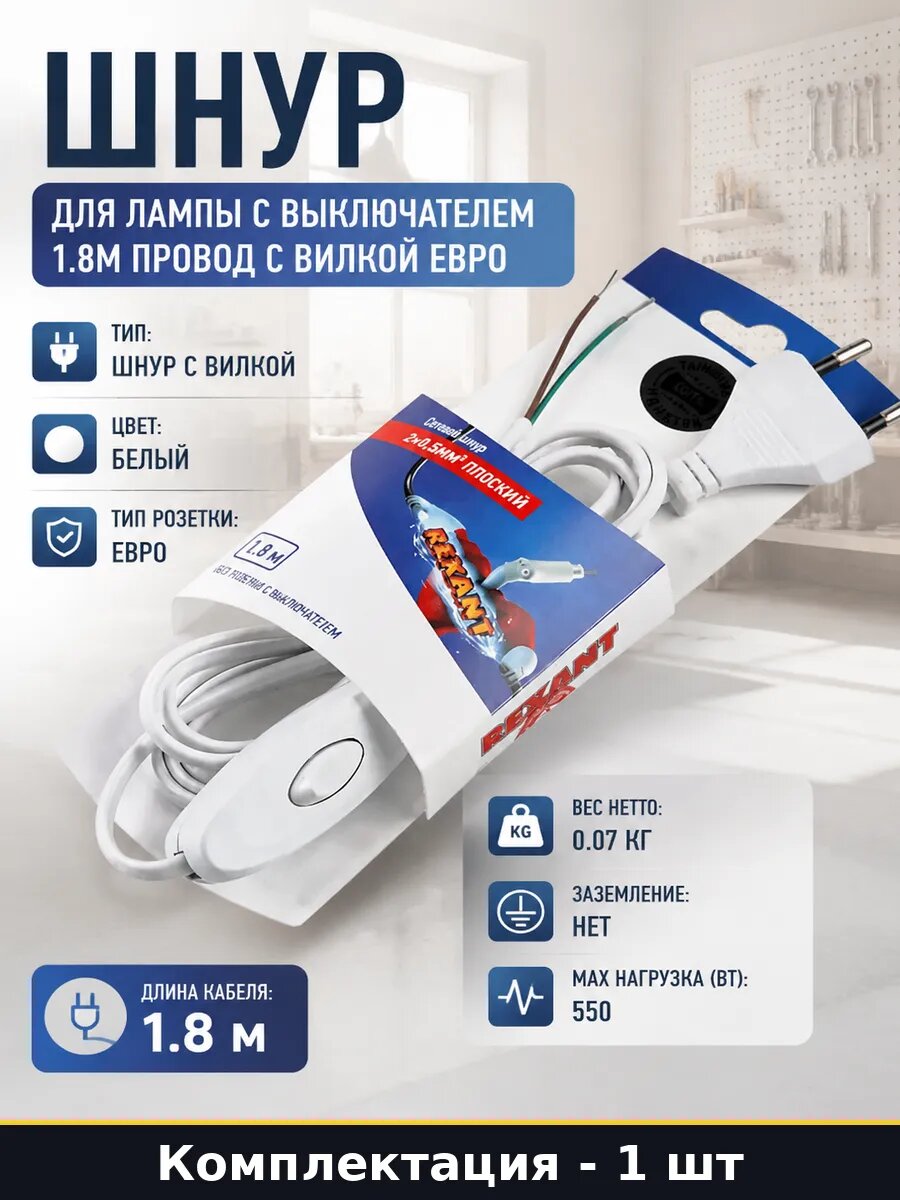 Шнур для лампы с выключателем 1.8м провод с вилкой евро