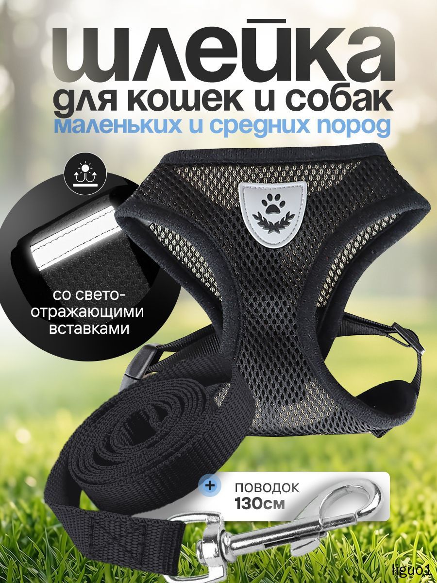 Шлейка для кошек и собак мелких пород с поводком