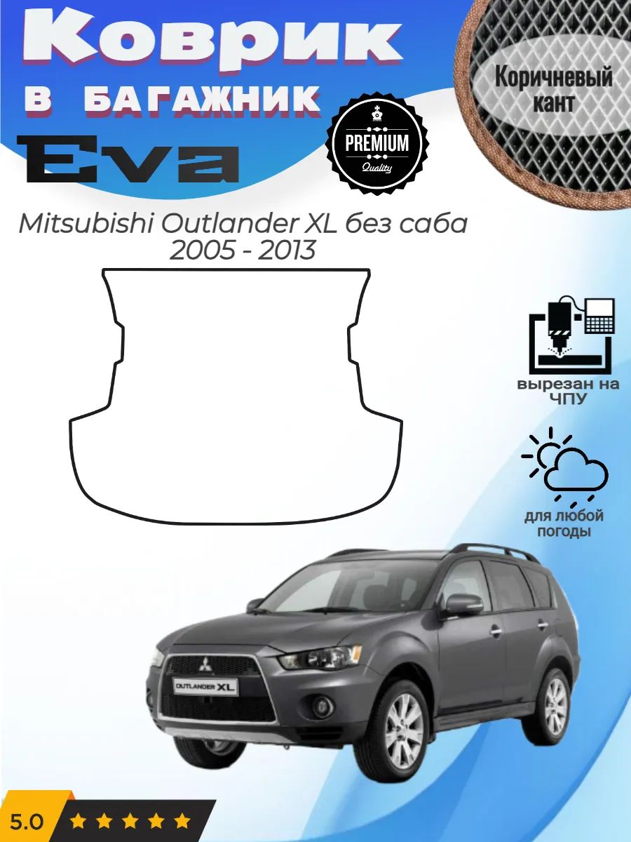 EVA коврик в багажник Mitsubishi Outlander XL без саба ХЛ