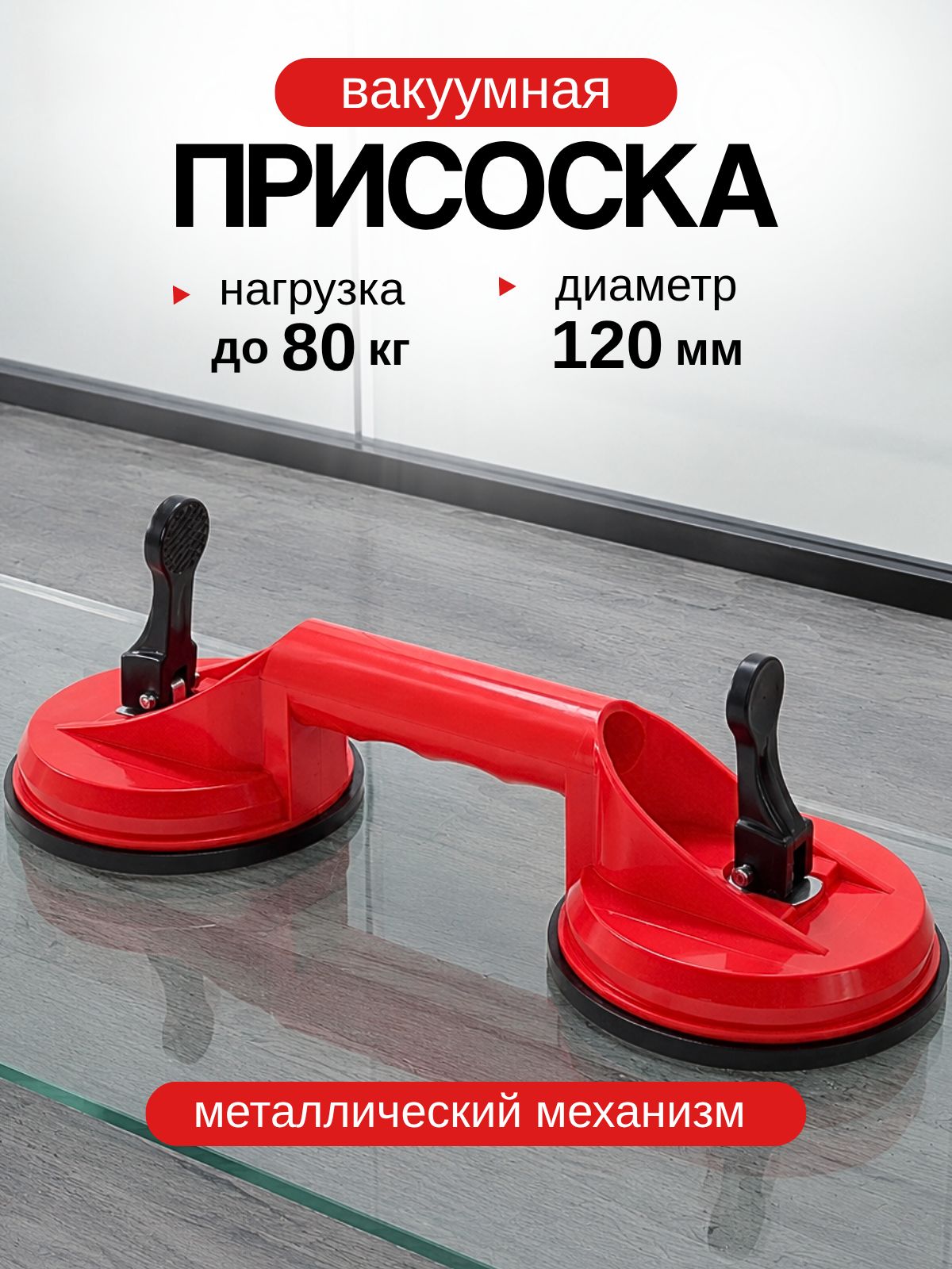 Стеклодомкрат с двумя вакуумными присосками до 80 кг, для плитки, стекла и ламината