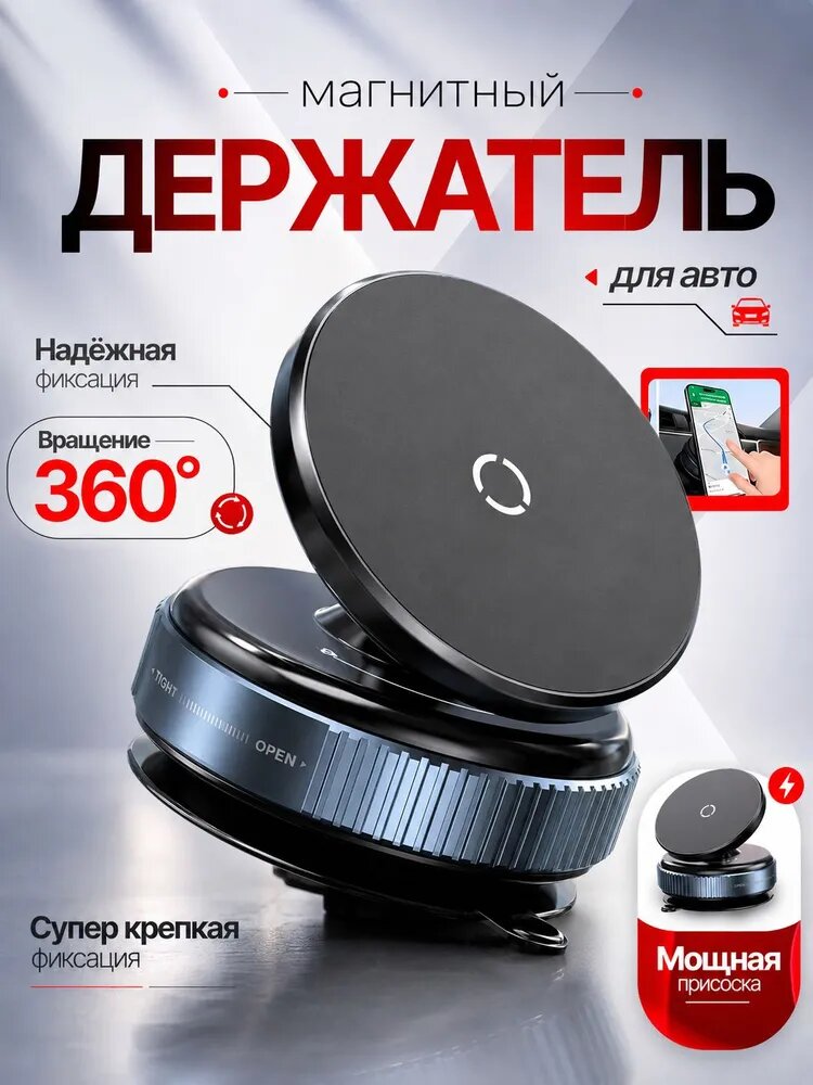 Вакуумный держатель для телефона/магнитный/универсальное крепление для телефона в машину