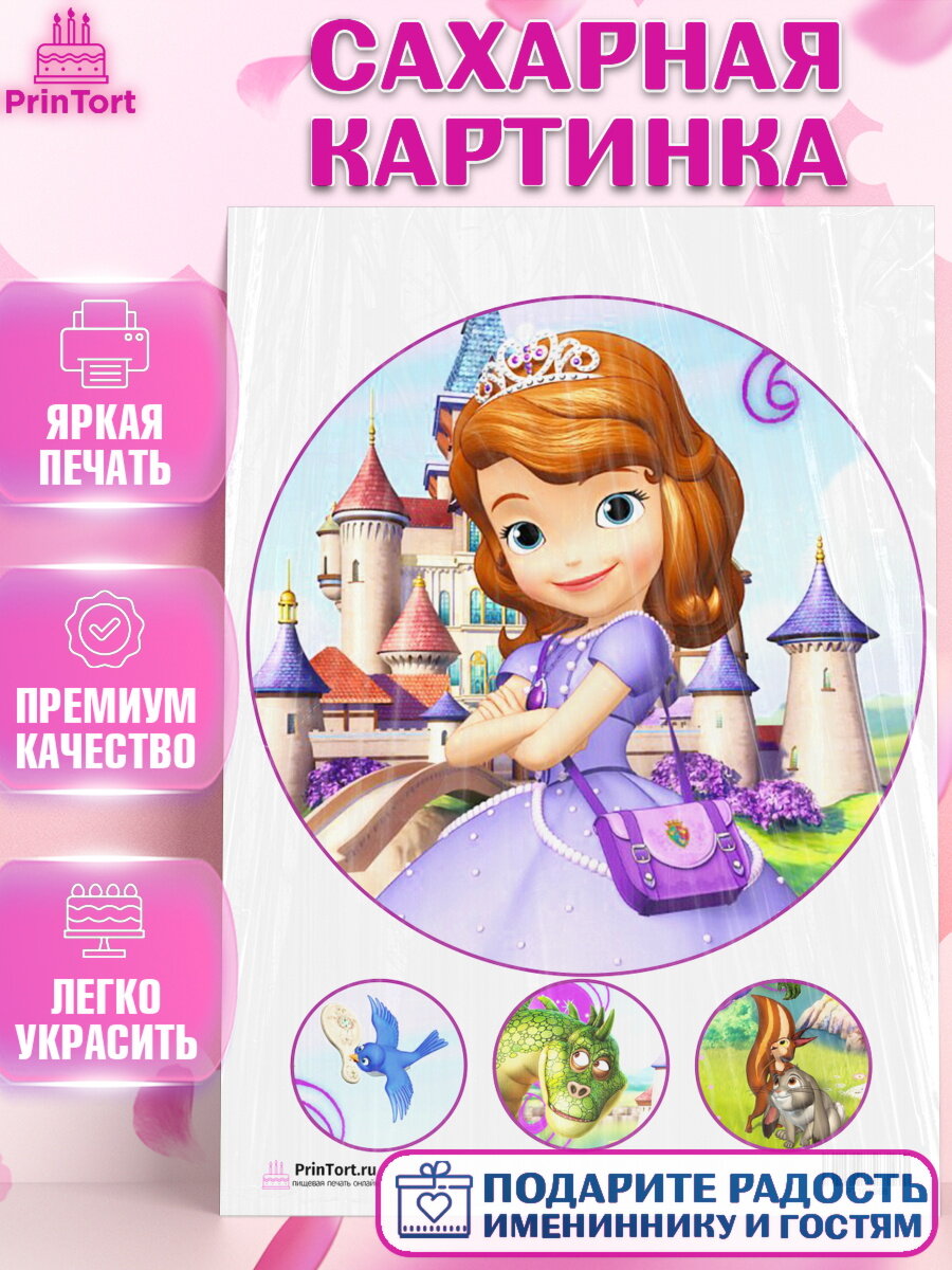 Сахарная картинка для торта София Прекрасная. Украшения для торта девочке на День Рождения. Декор для выпечки PrinTort